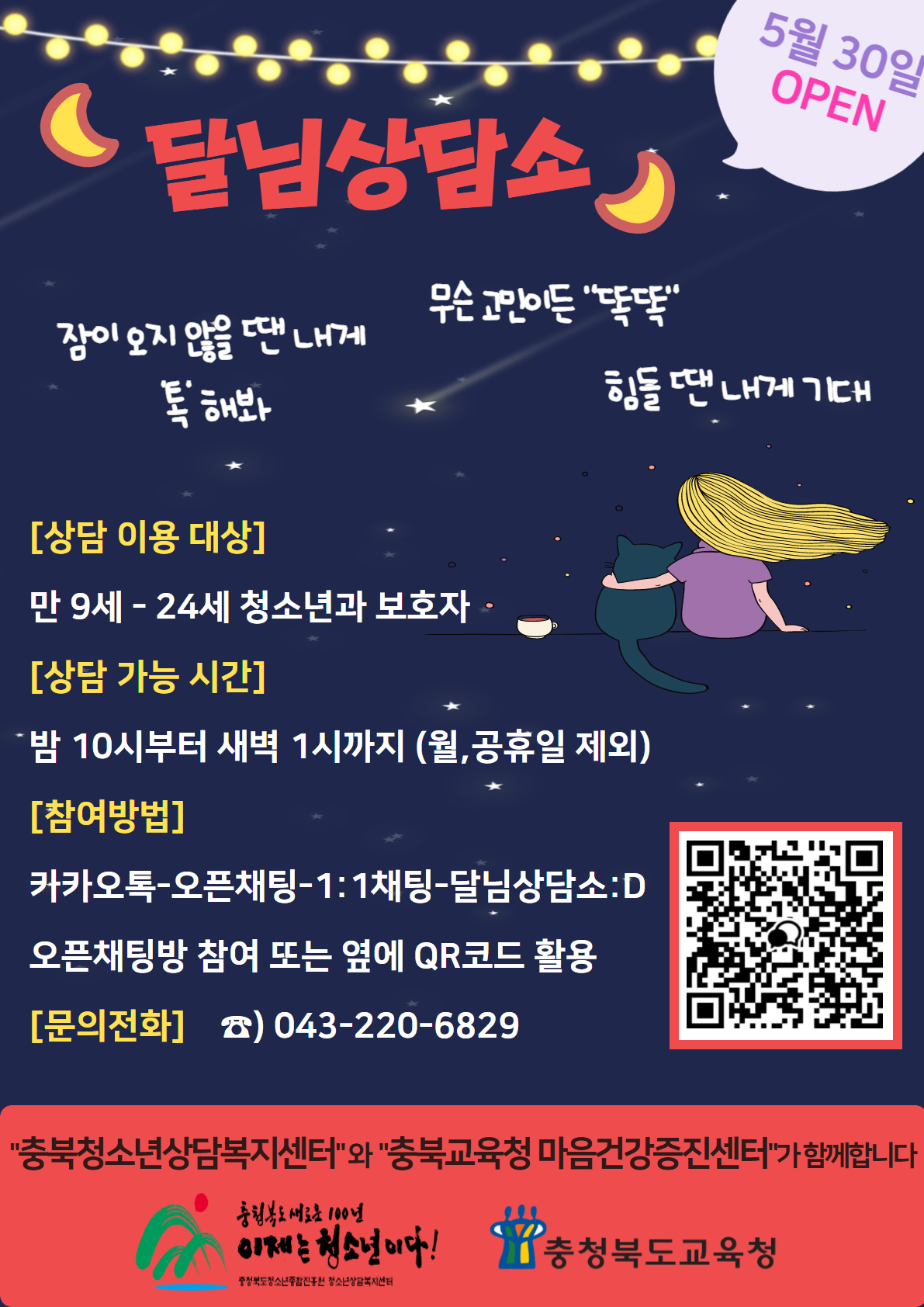 [진흥초등학교-7981 (첨부) 충청북도교육청 학교자치과] 붙임2_사이버상담 포스터