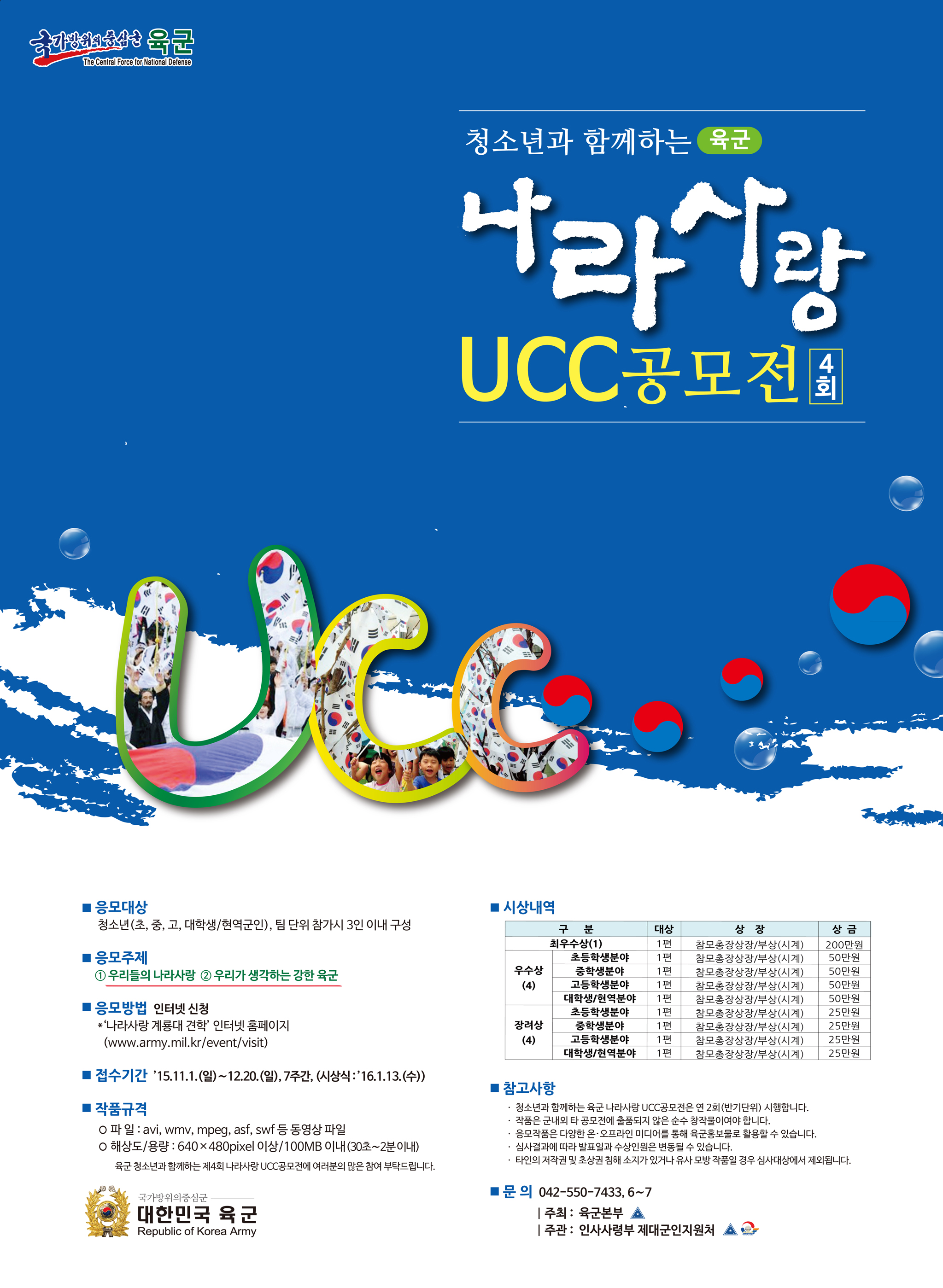 4회 UCC 공모전 포스터