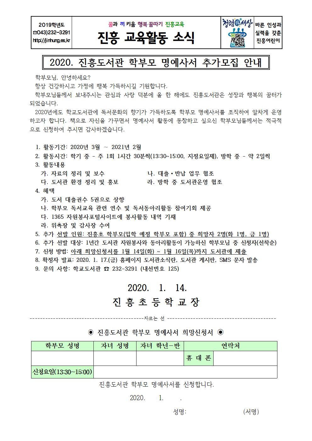 2020. 학부모 명예사서 추가모집 안내 가정통신문001