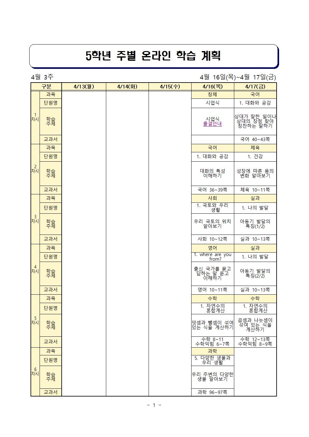 주별 온라인 학습 계획(5학년)_4월16일-4월24일(양식 수정)001