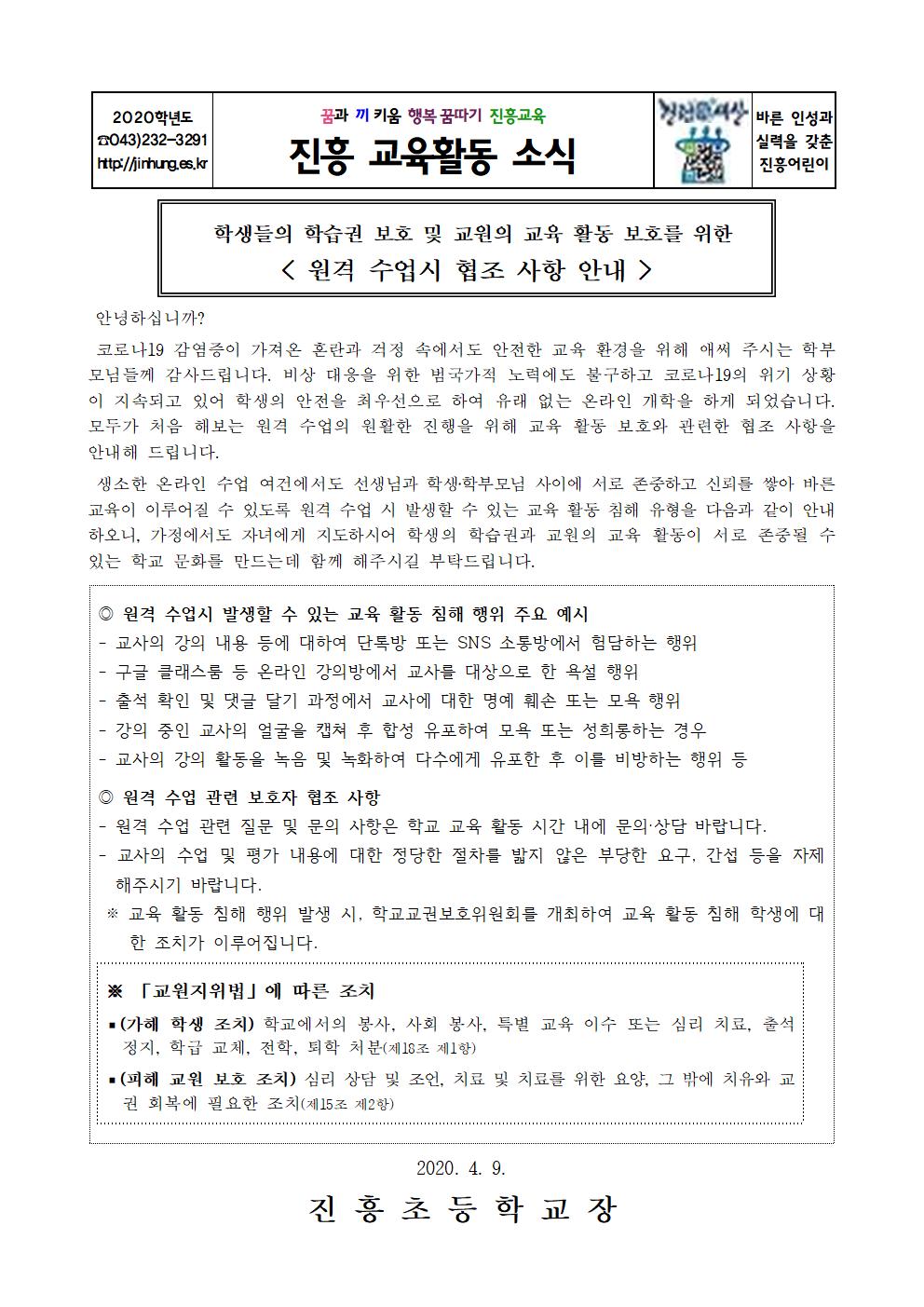 원격 수업시 협조사항 안내