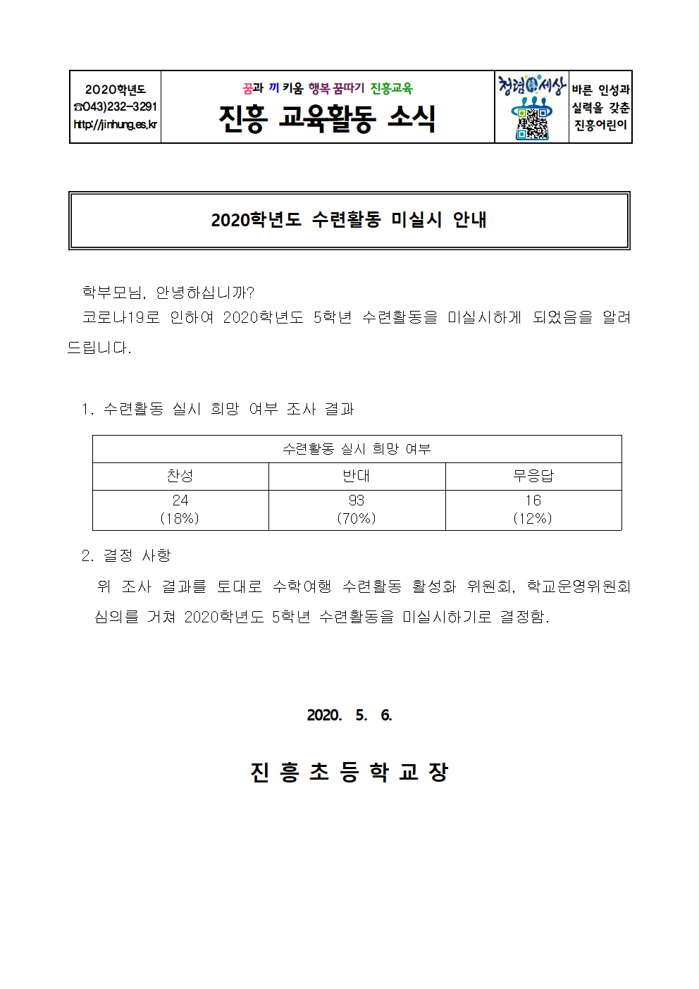 2020학년도 수련활동 미실시 안내 가정통신문001