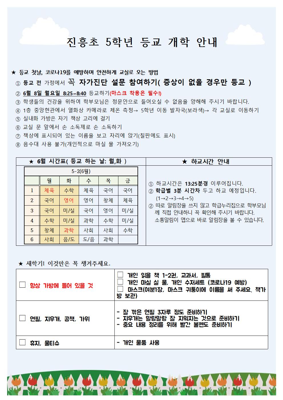 6월8일 5학년 등교 안내001