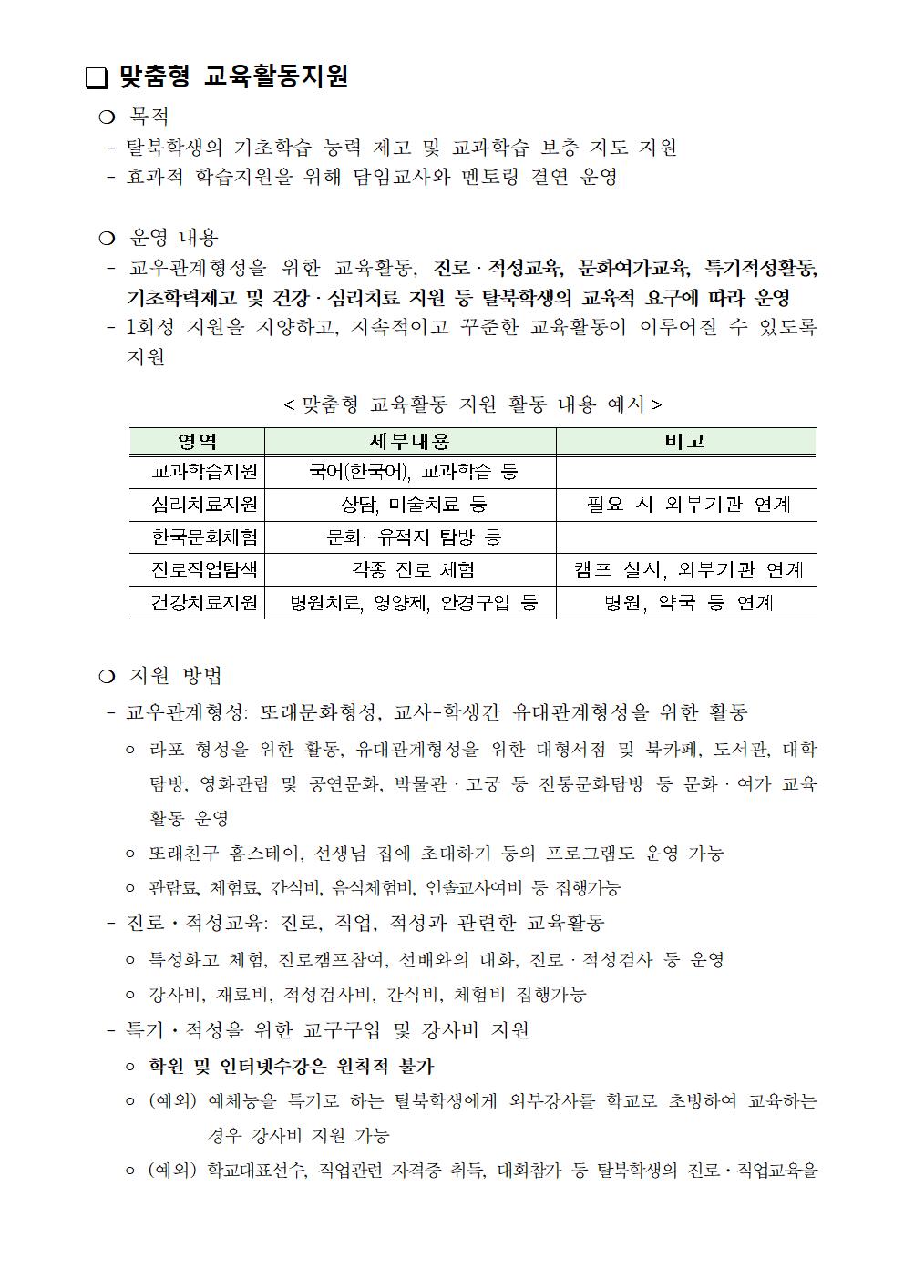 2020 탈북 학생 맞춤형 교육활동 지원 사업 안내 가정통신문002