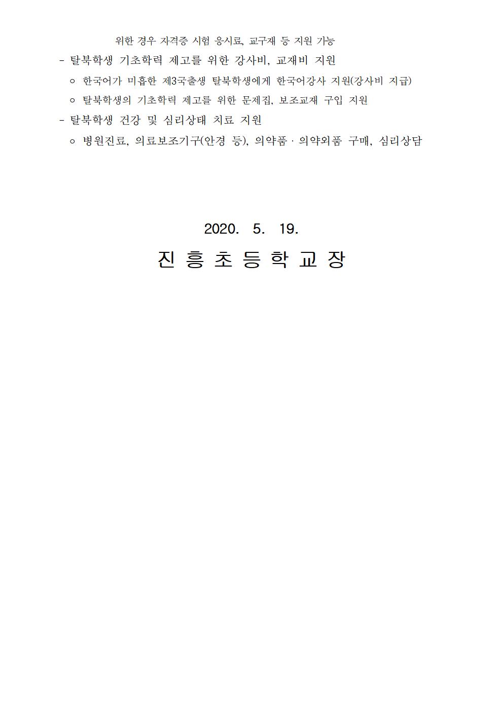 2020 탈북 학생 맞춤형 교육활동 지원 사업 안내 가정통신문003