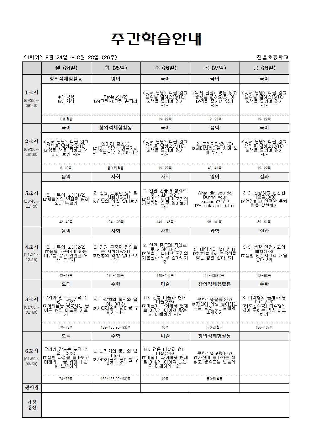 주간학습(1학기_26주-27주)8.24-001