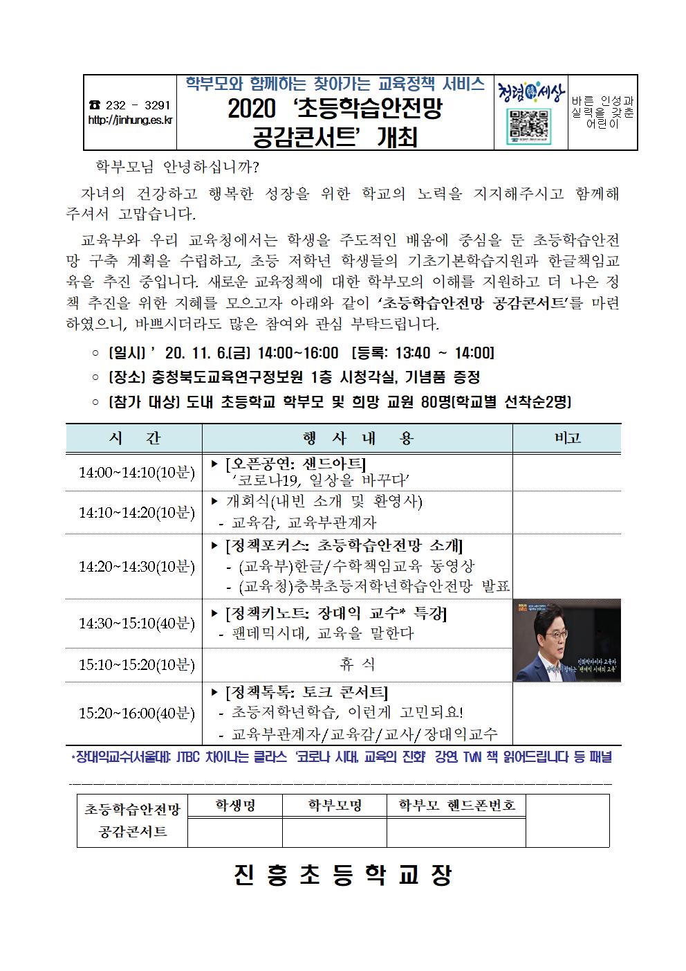 2020. 초등학습안전망 공감콘서트 가정통신문001