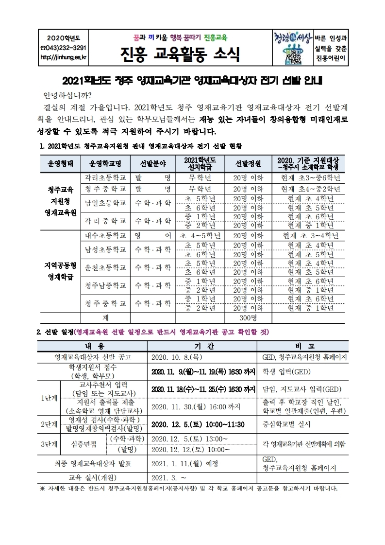 (가정통신문)2021학년도 청주 영재교육기관 영재교육대상자 전기 선발 안내.pdf_page_1