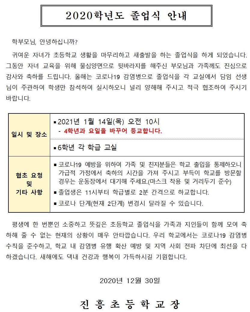 2020 제21회 졸업식 가정 통신문