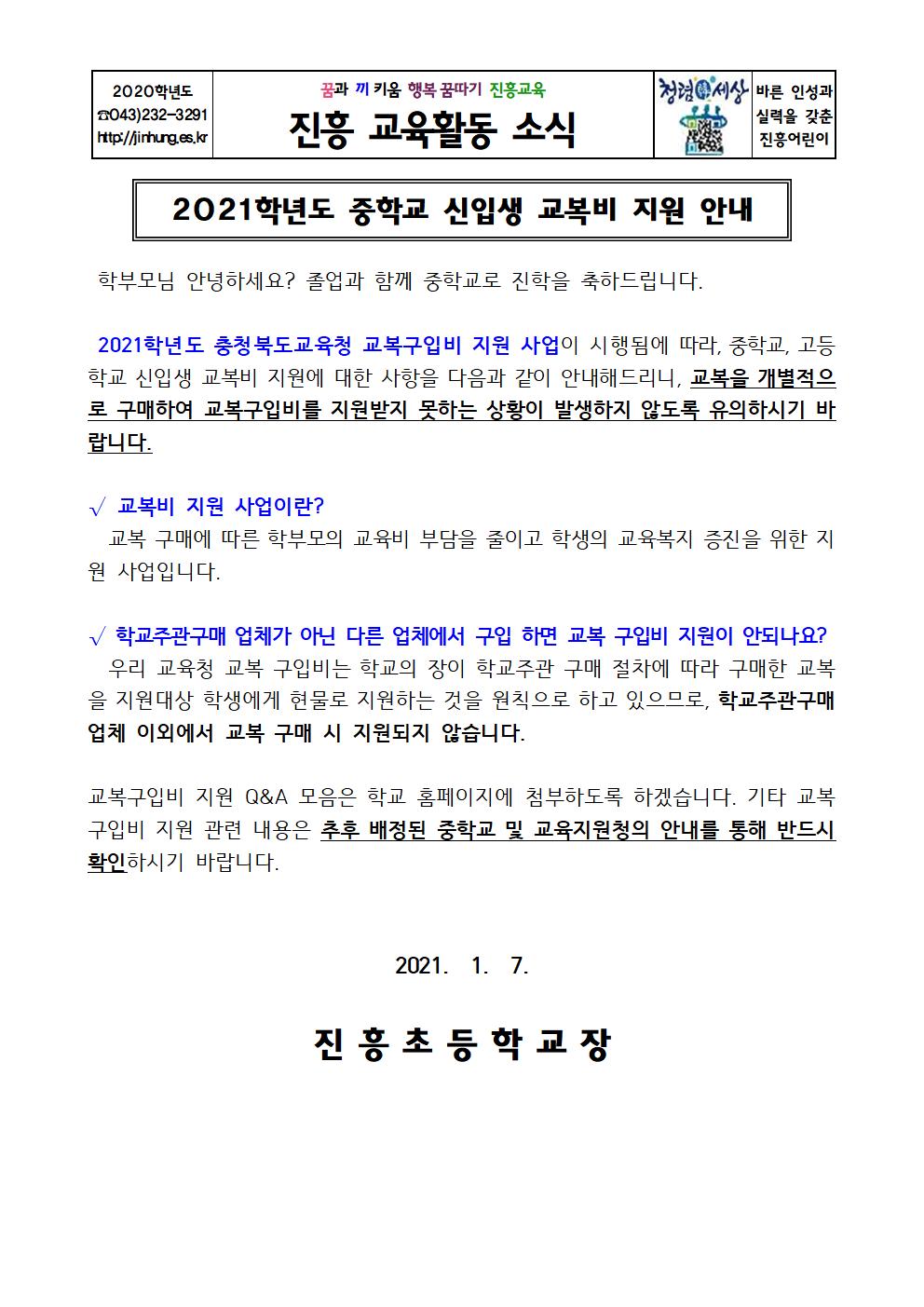 (가정통신문)2021학년도 중학교 신입생 교복비 지원 안내001