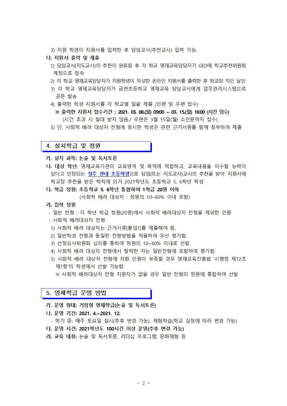 금천초등학교_2021. 금천초 논술 및 독서토론 영재교육대상자 선발 공고문002