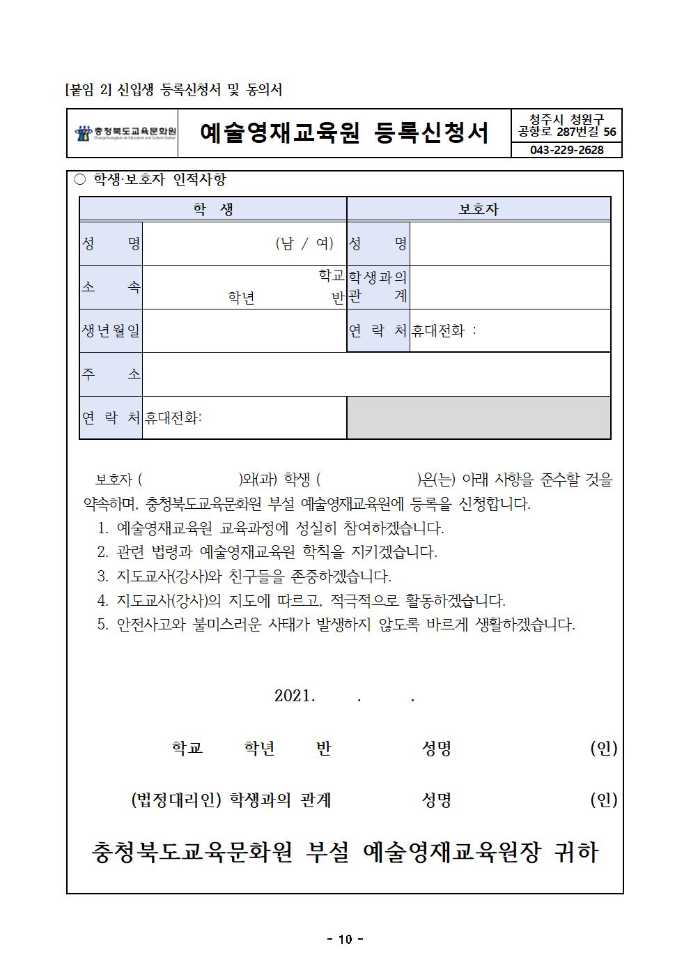 2021. 충북교육문화원부설예술영재교육원 영재교육대상자 모집 공고(2021-02)010