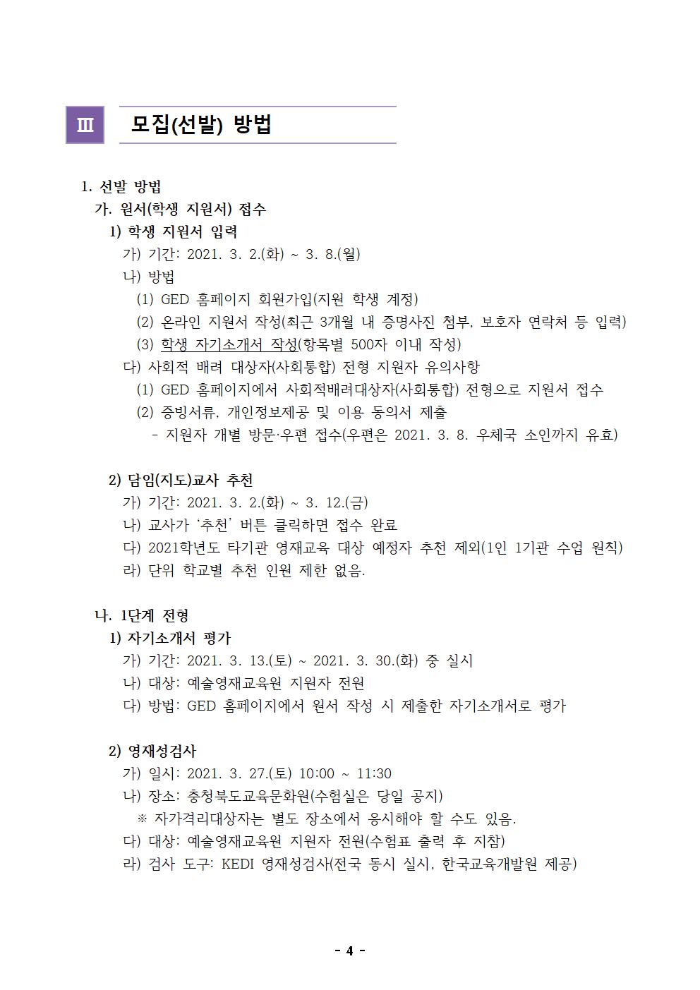 2021. 충북교육문화원부설예술영재교육원 영재교육대상자 모집 공고(2021-02)004