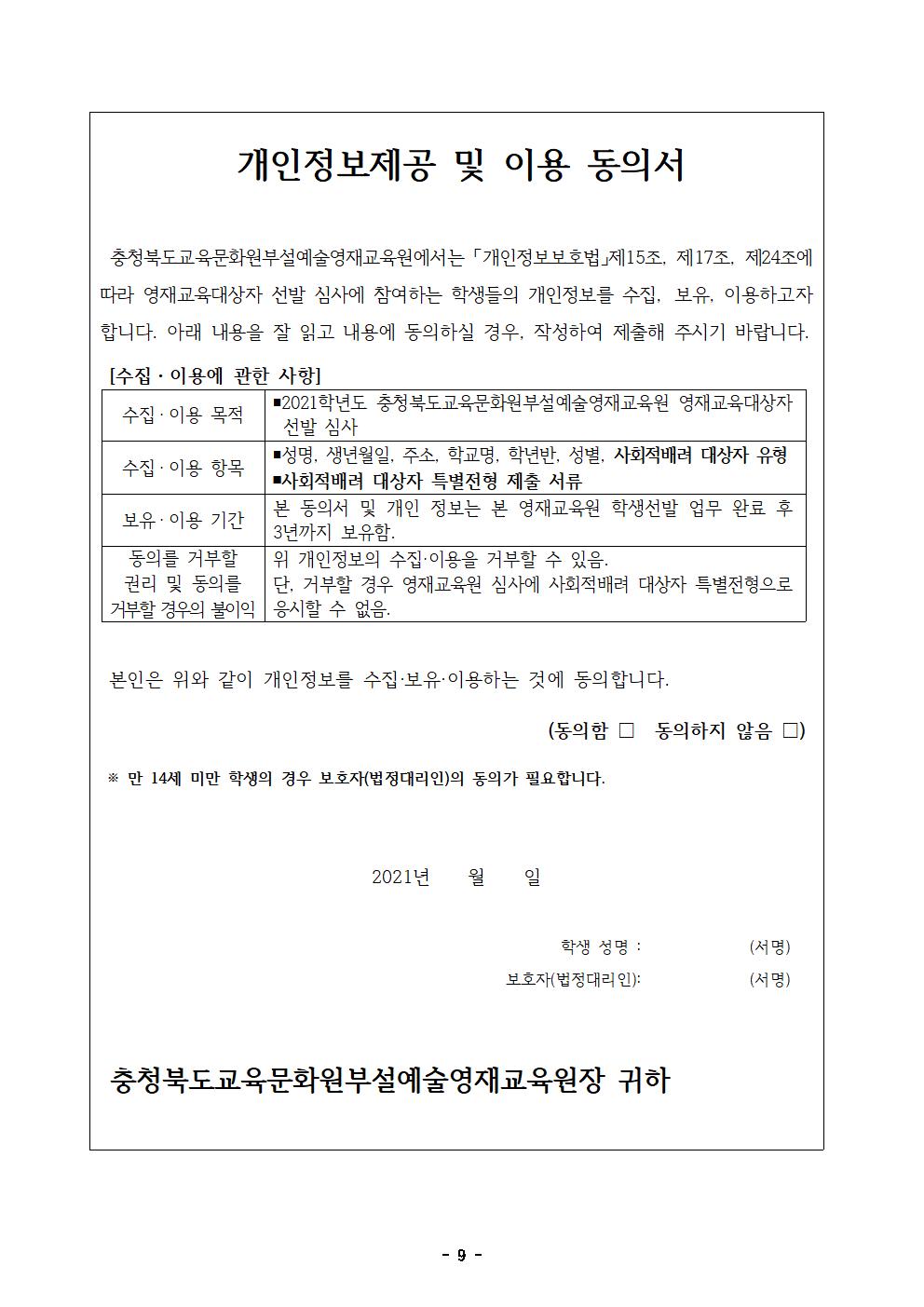 2021. 충북교육문화원부설예술영재교육원 영재교육대상자 모집 공고(2021-02)009