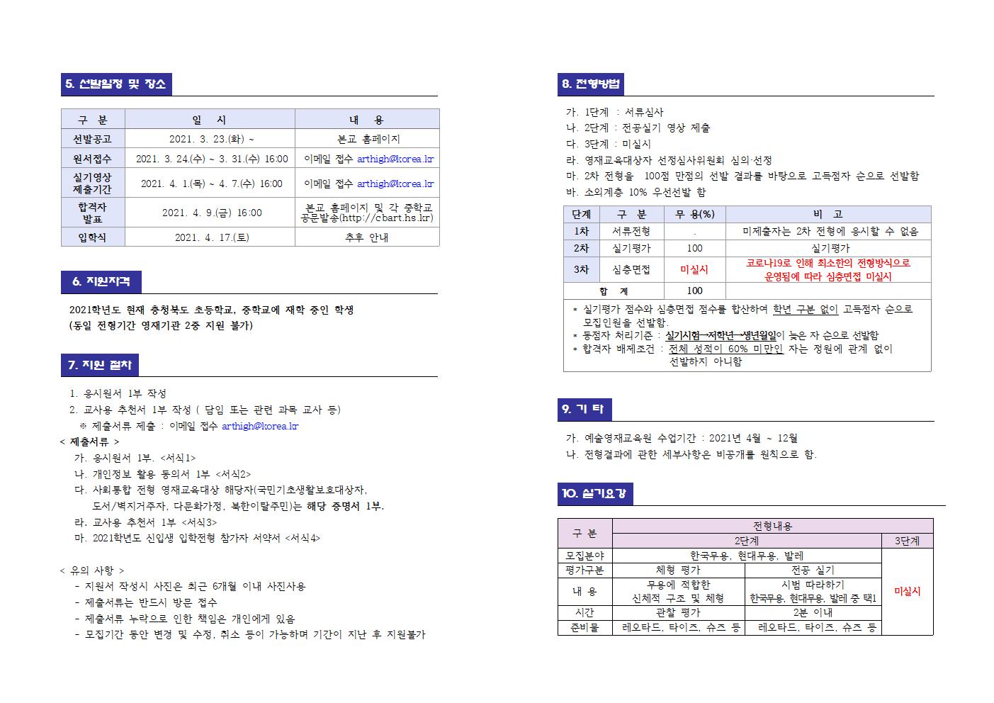 2021.충북예술고등학교 영재교육 대상자 추가 선발(무용과 )계획 및 공고002