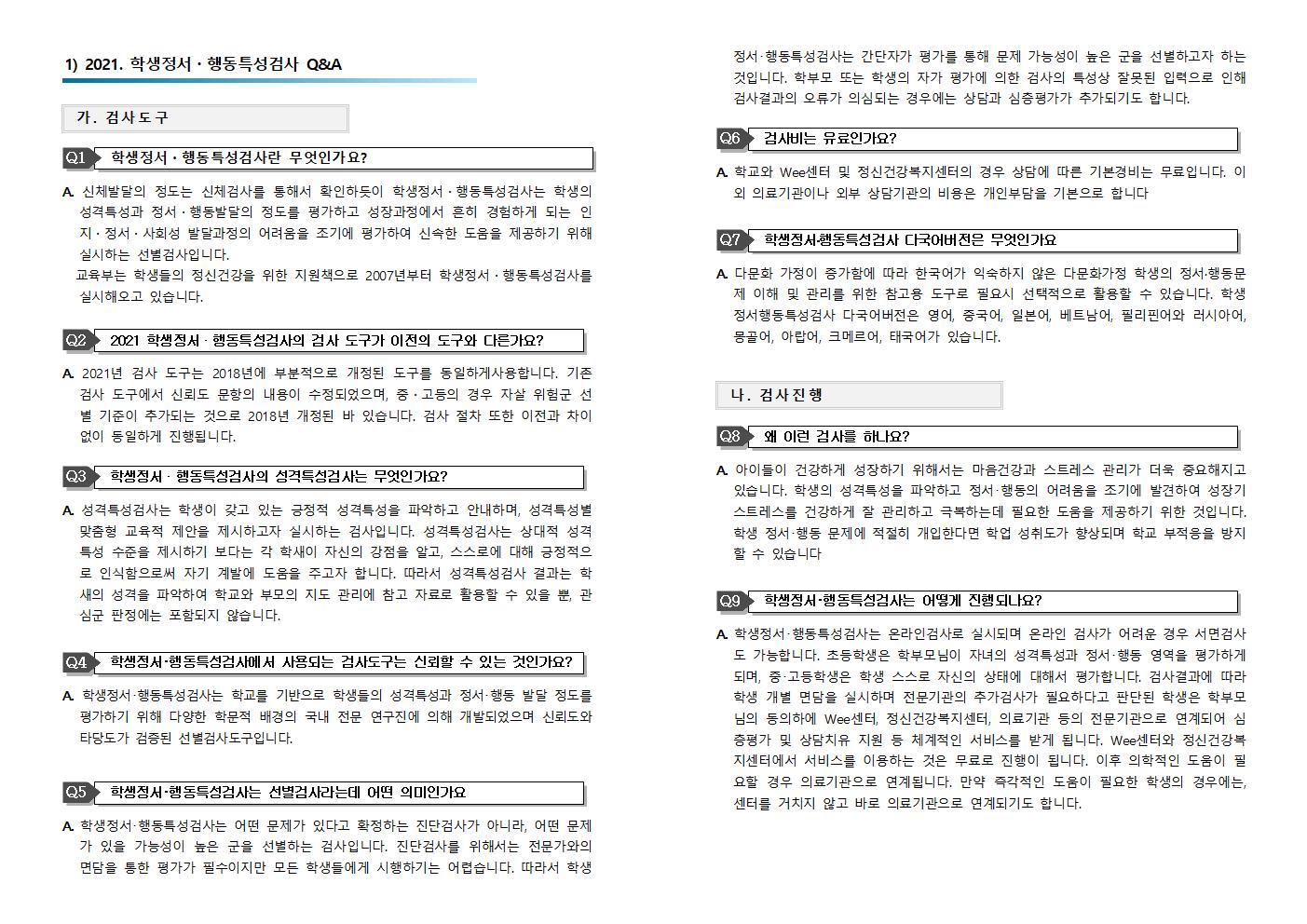 2021.학생정서행동특성검사 Q&A001