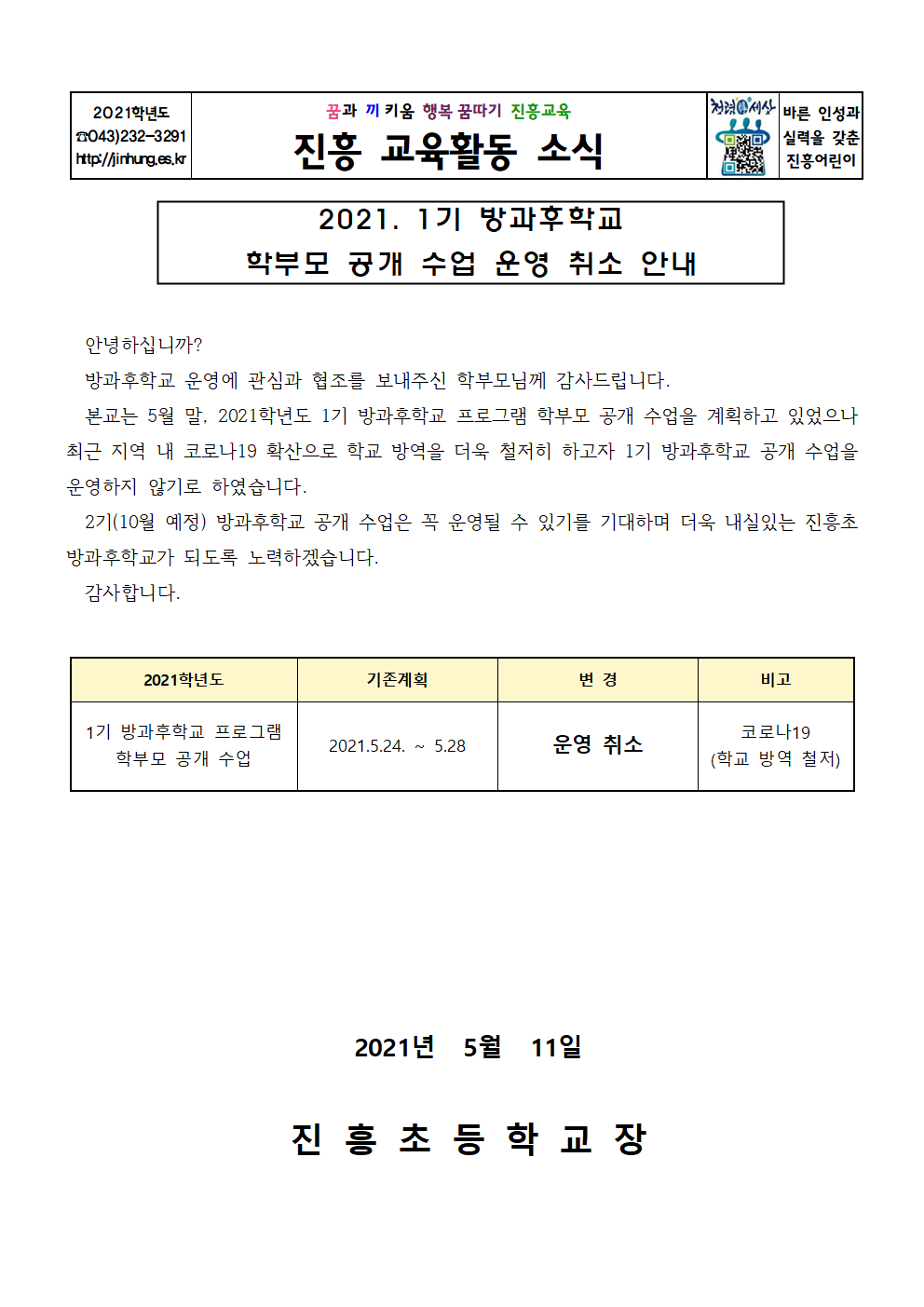 2021. 1기 방과후학교 공개 수업 운영 취소 안내장001