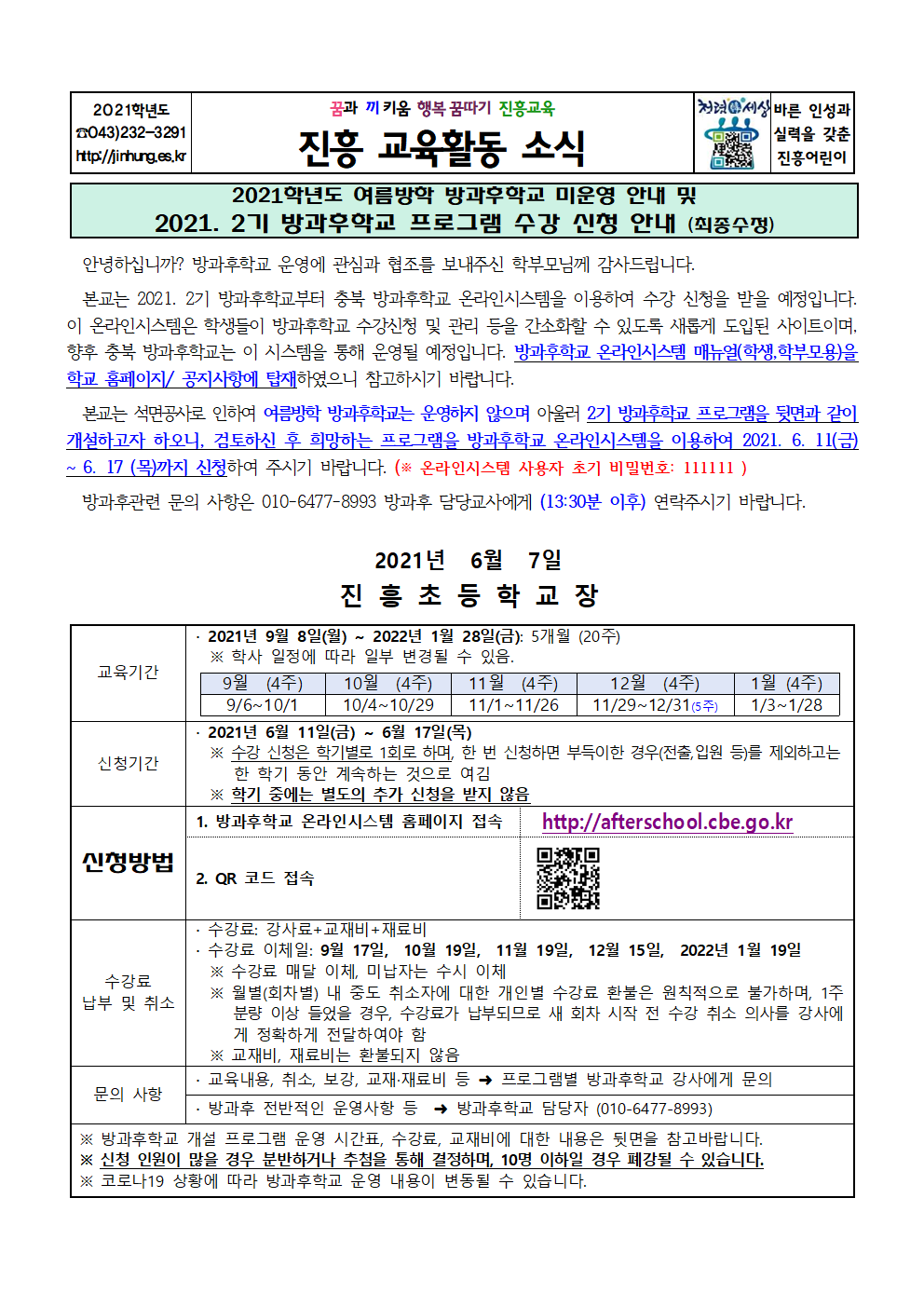 2021. 2기 방과후학교 수강 신청 안내(6.10)홈피탑재용001