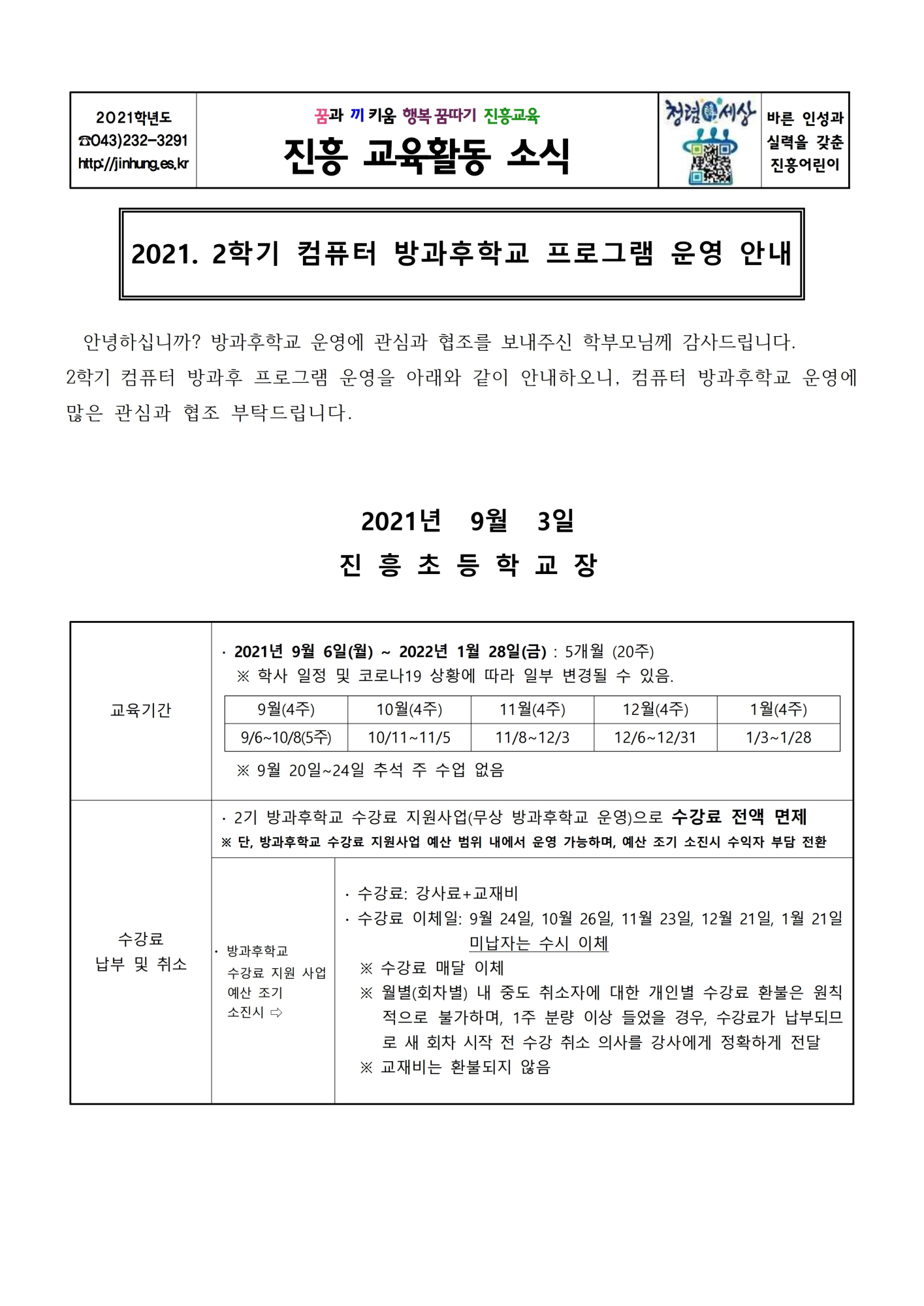 2021. 2학기 컴퓨터 방과후학교 프로그램 운영 안내.pdf_page_1