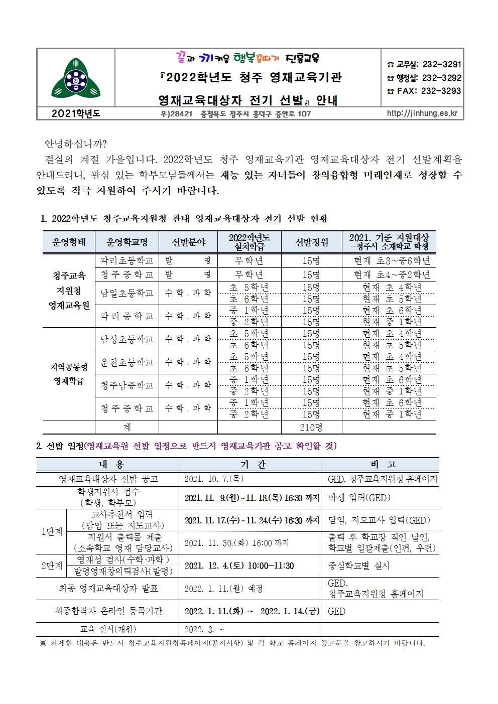 2022학년도 청주 영재교육기관 영재교육대상자 전기 선발 안내장001