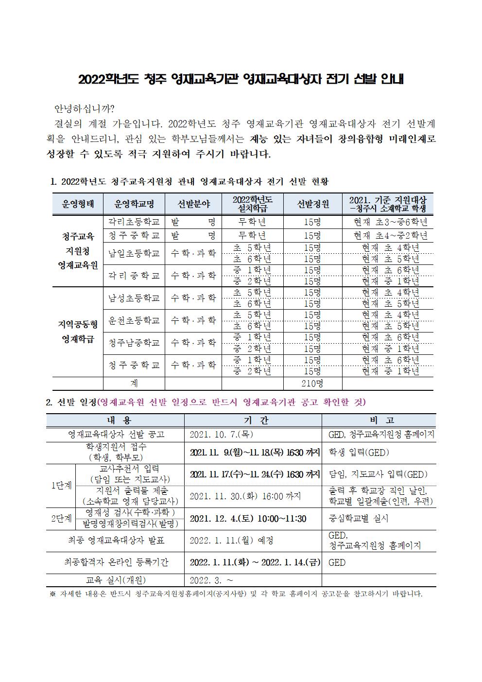 2022학년도 청주 영재교육기관 영재교육대상자 전기 선발 안내001