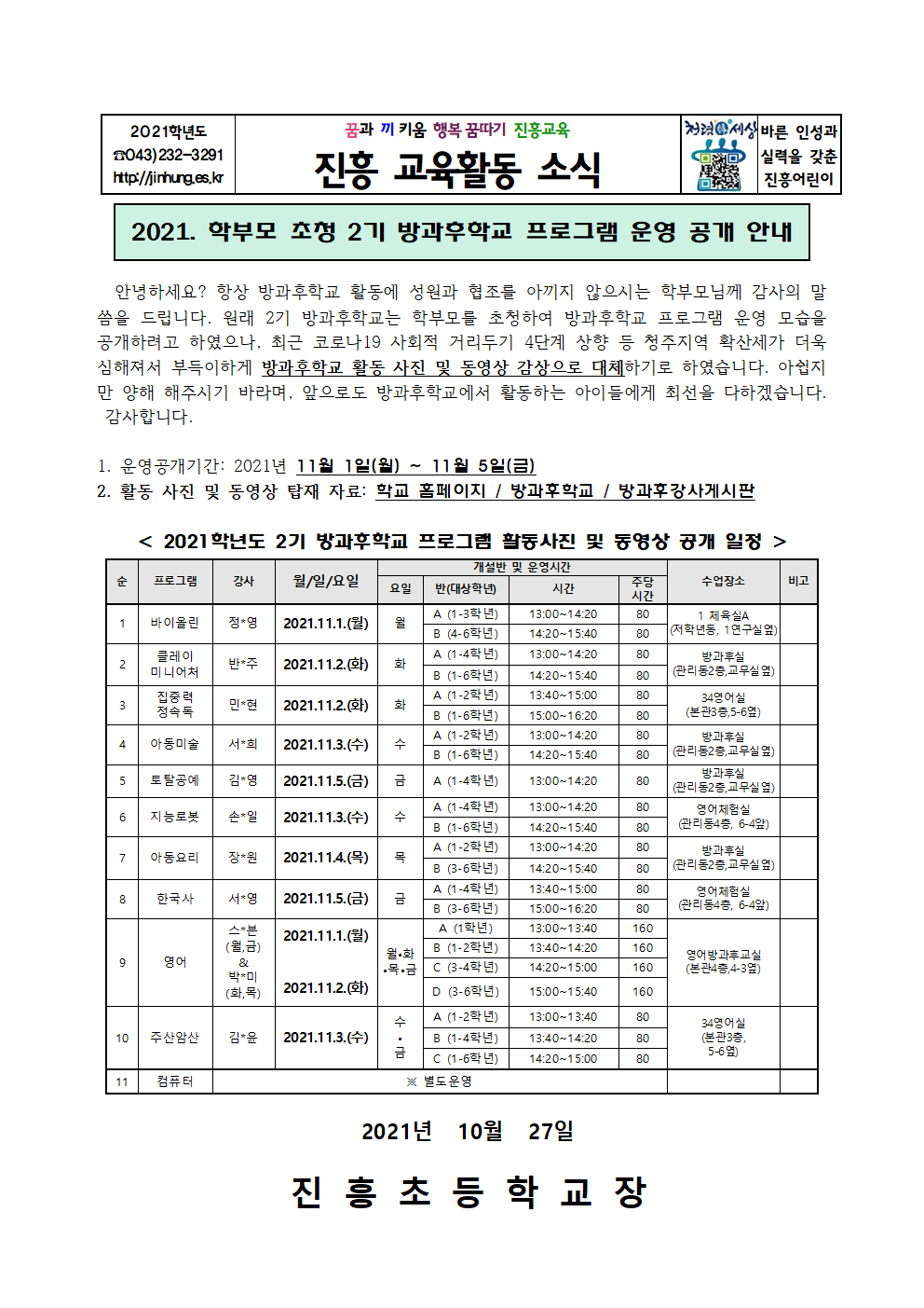 2021. 2기 방과후 운영 공개 안내001