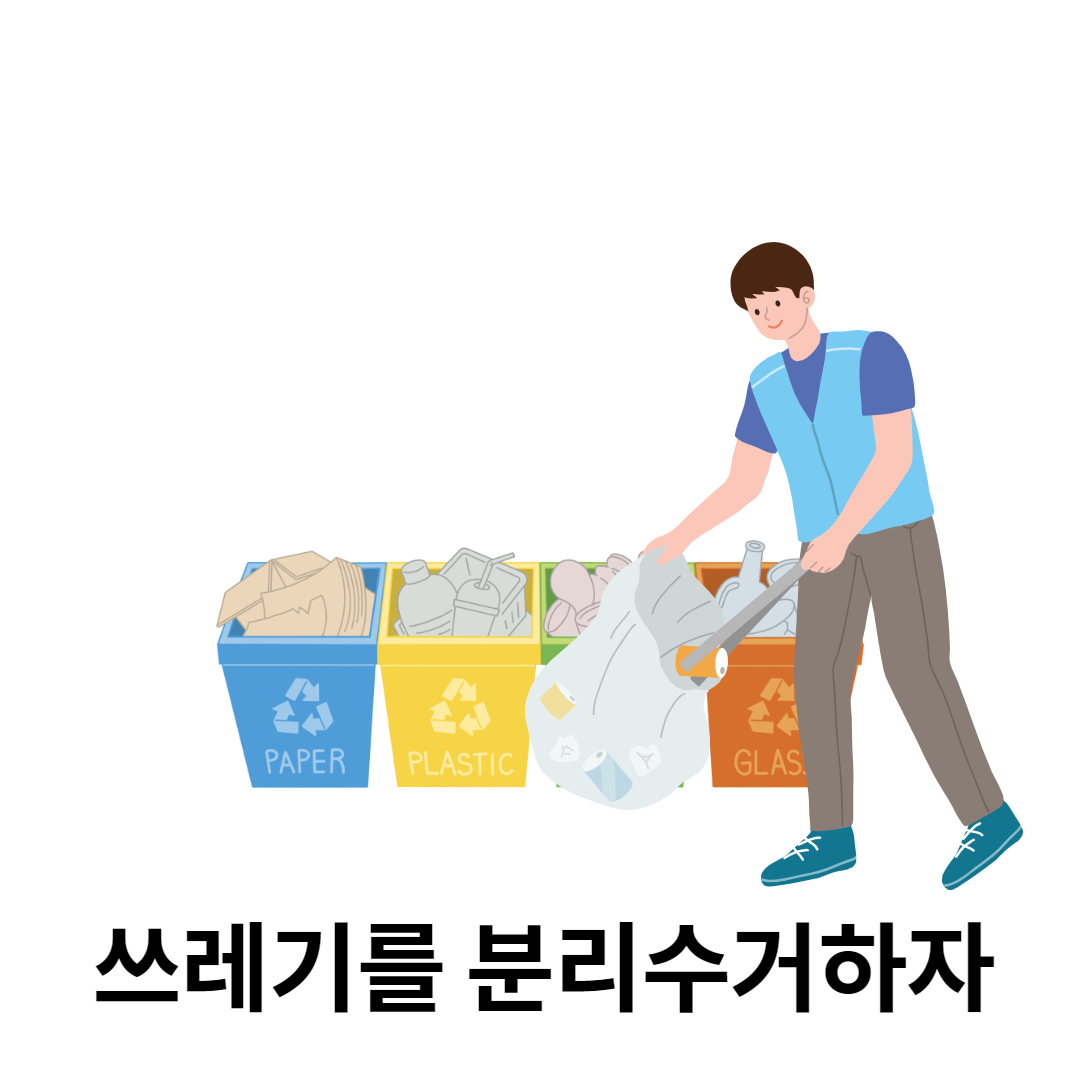 신수빈 환경보호