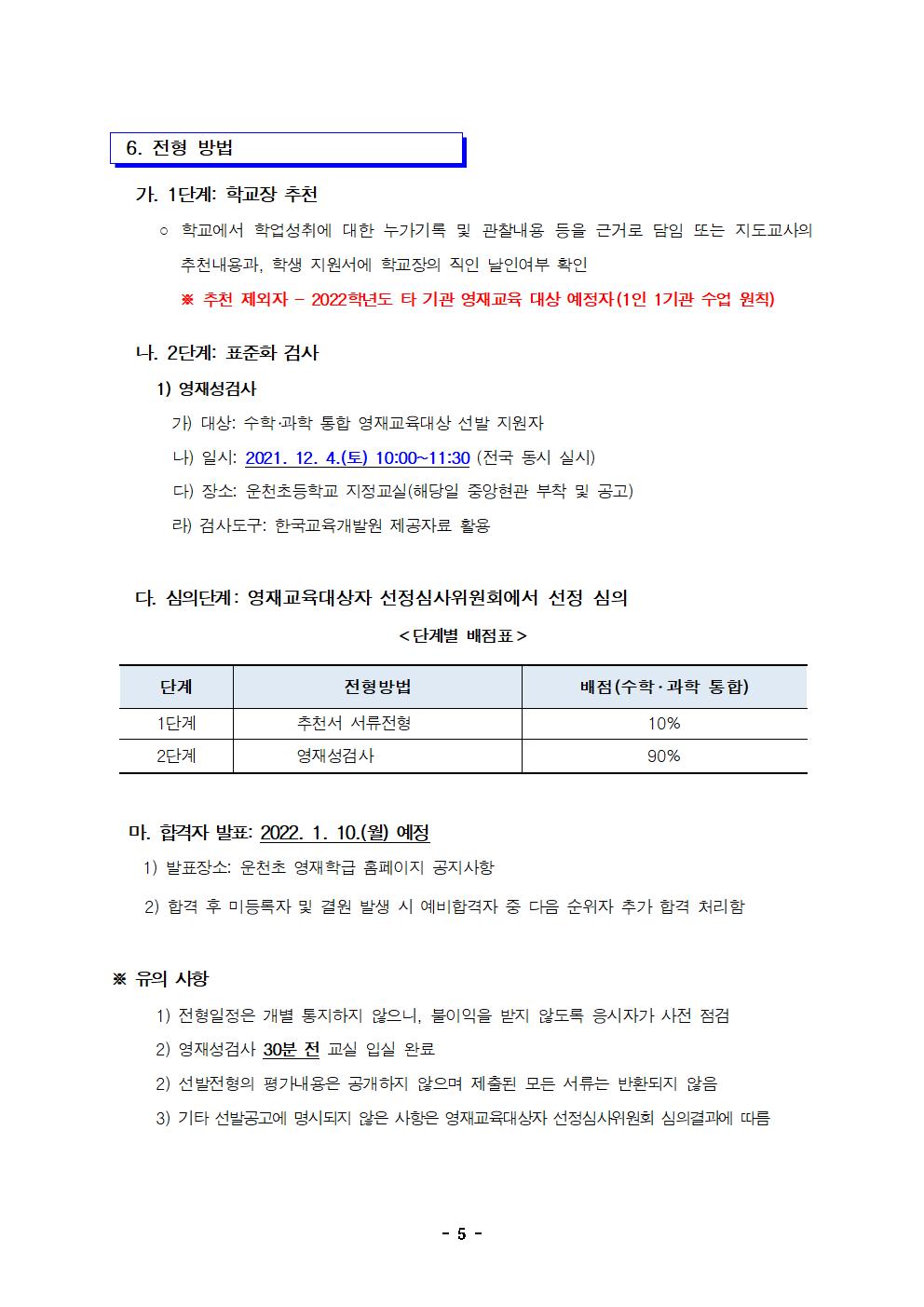 2022학년도 지역공동 운천초영재학급 영재교육대상자 선발 공고문005