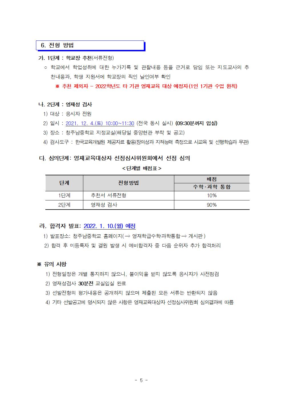 2022. 충청북도교육청지정 지역공동 청주남중학교 영재학급 영재교육대상자 선발 공고(연장)005