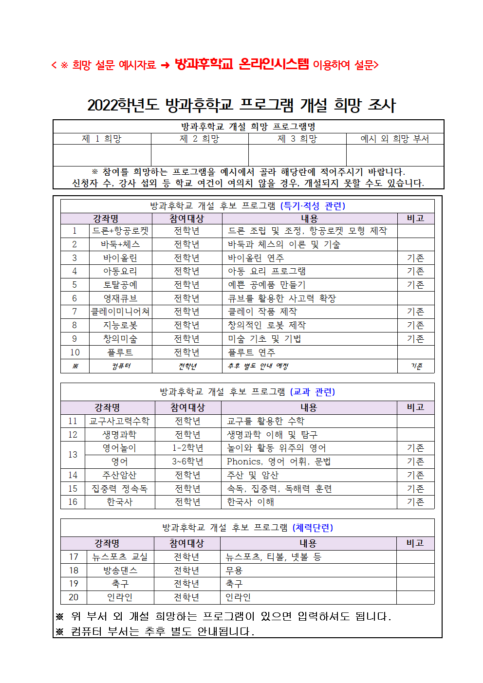 2022. 방과후학교 프로그램 개설 희망 조사 안내002