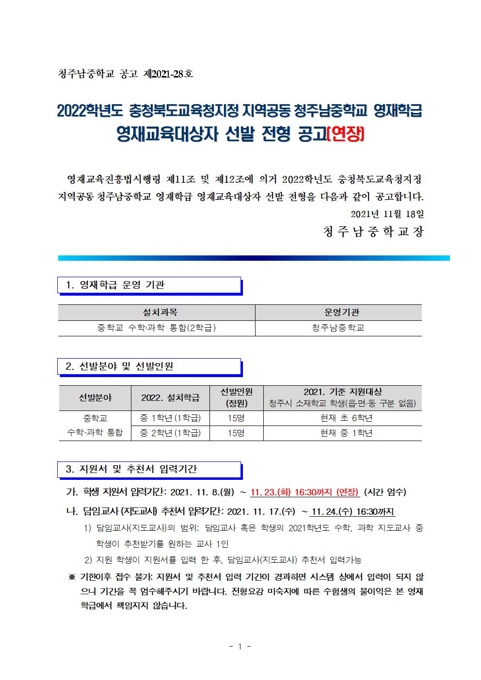 2022. 충청북도교육청지정 지역공동 청주남중학교 영재학급 영재교육대상자 선발 공고(연장)001