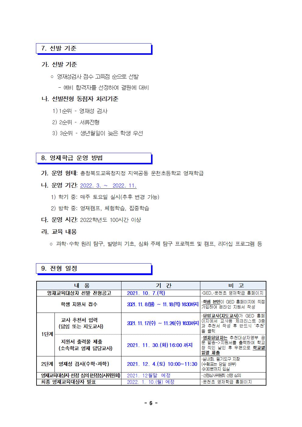 2022학년도 지역공동 운천초영재학급 영재교육대상자 선발 공고문006