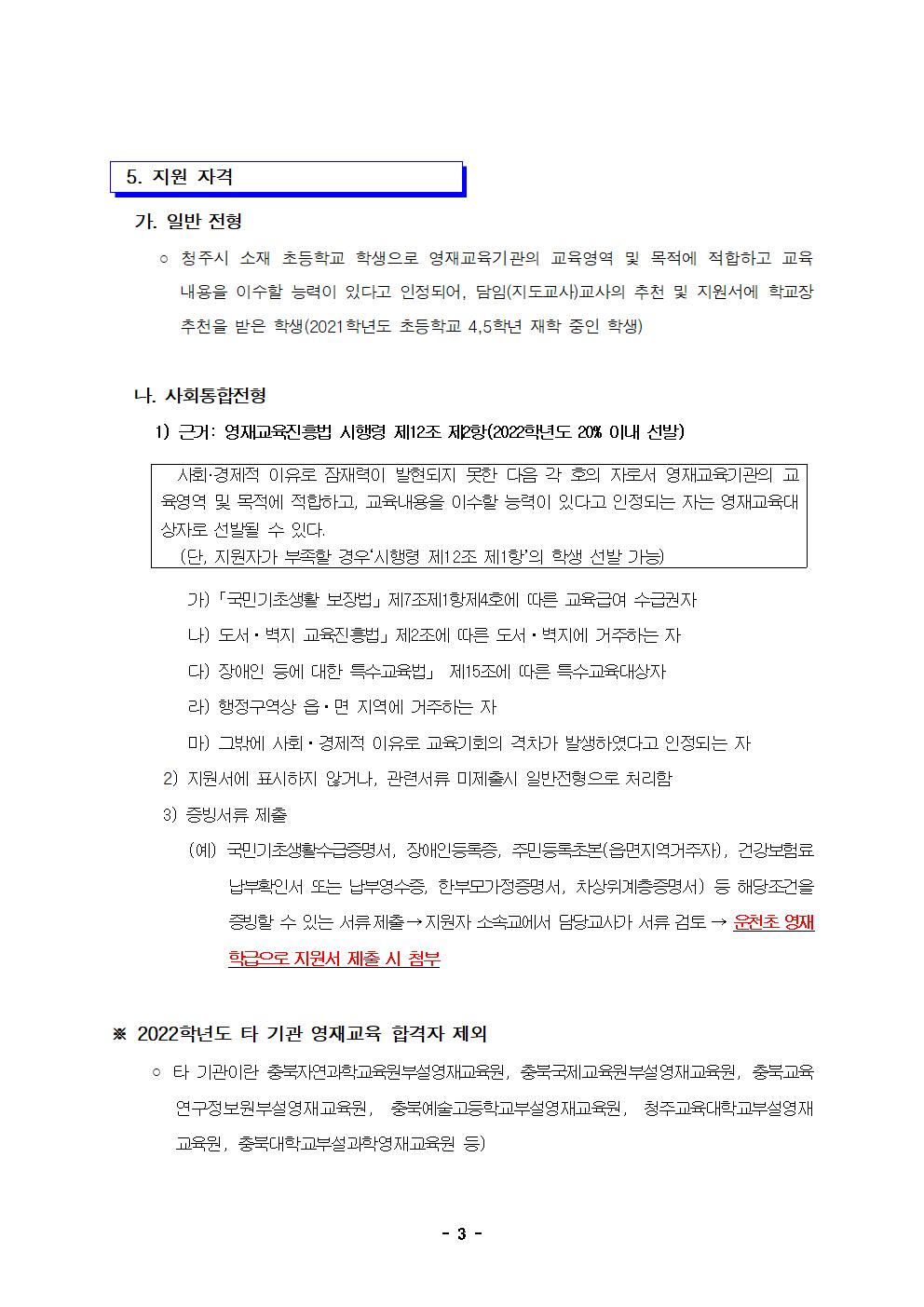 2022학년도 지역공동 운천초영재학급 영재교육대상자 선발 공고문003