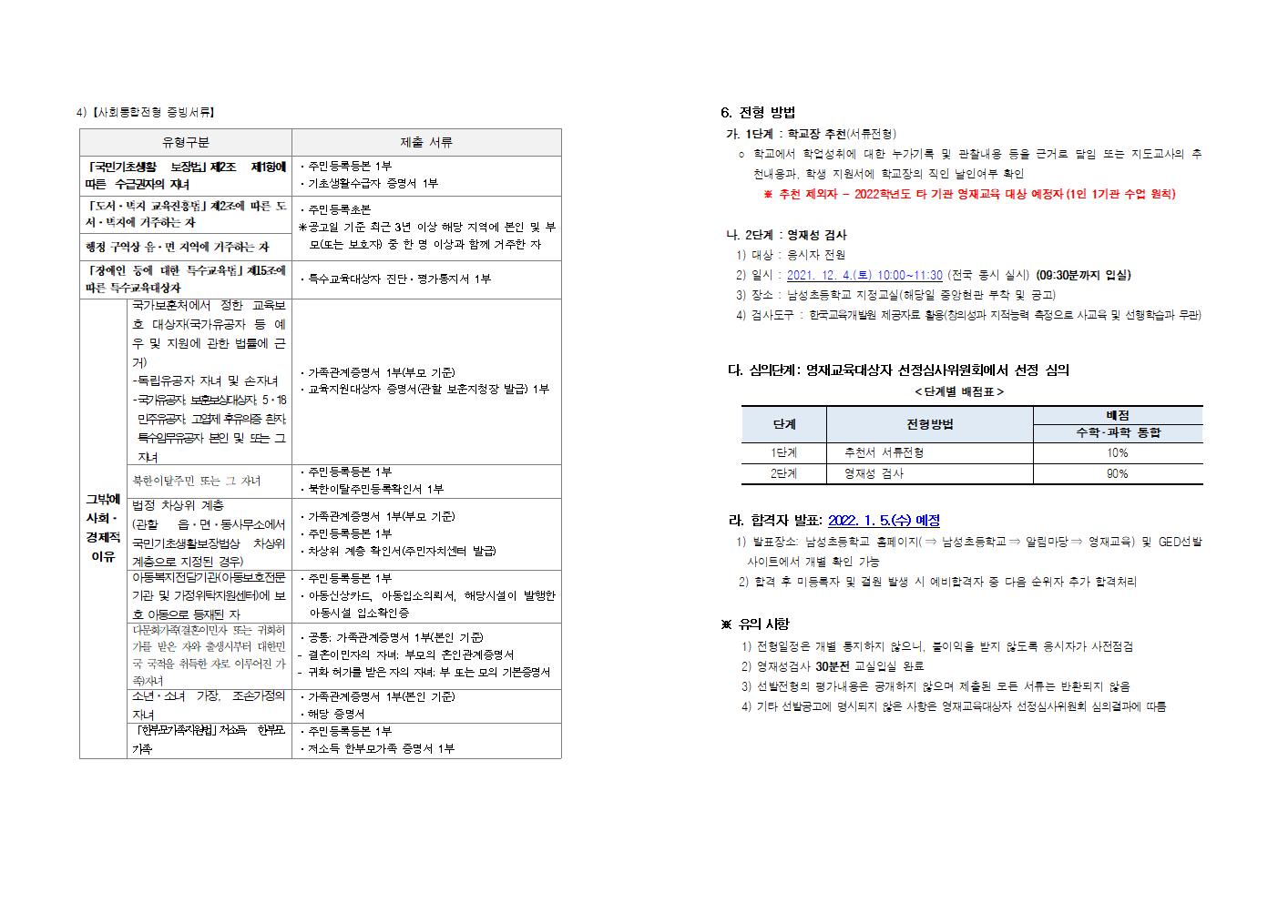 2022학년도 지역공동남성초영재학급 영재교육대상자 선발전형 연장공고003