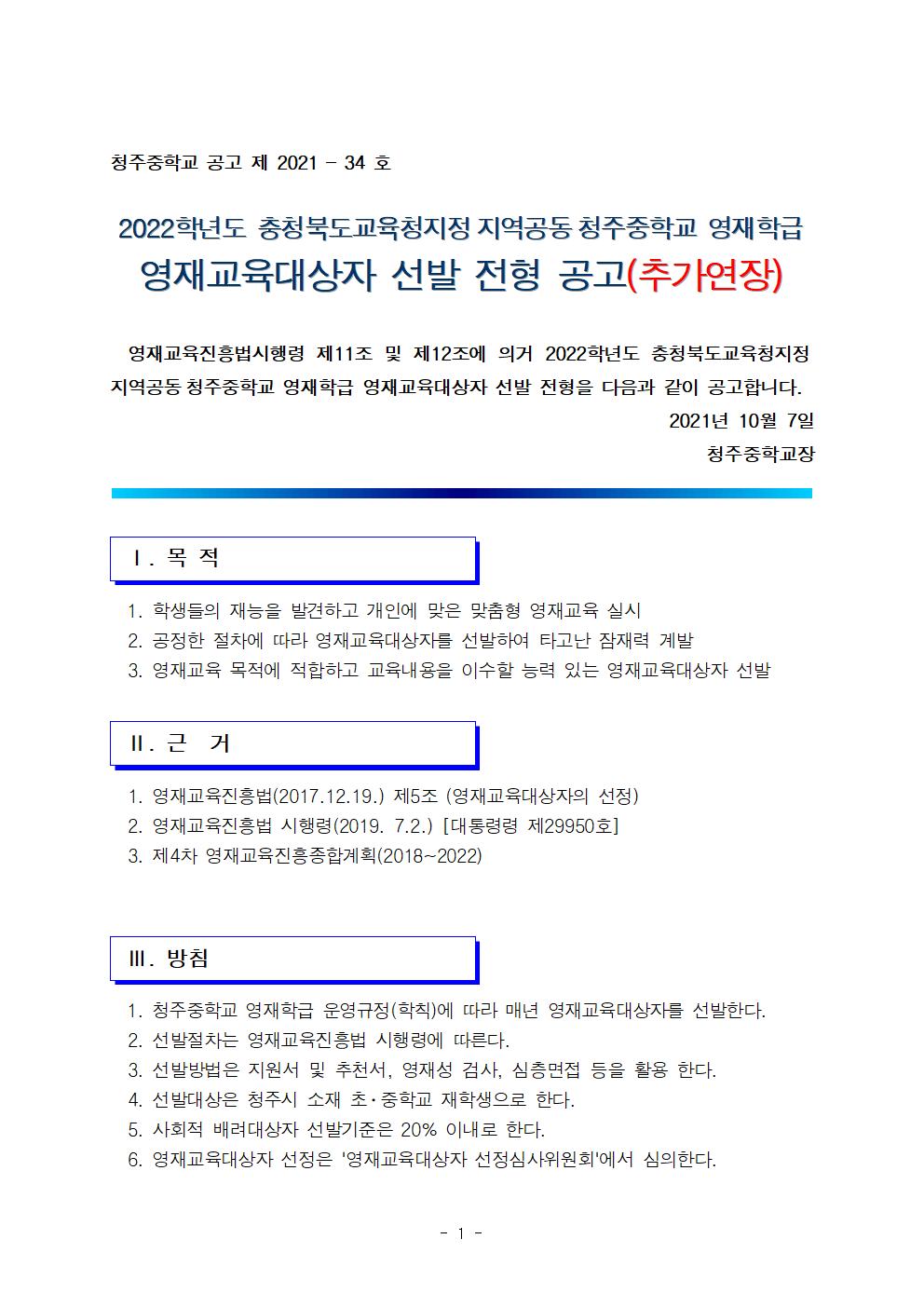 2022학년도 청주중학교 영재학급 선발 전형 공고(추가 연장)001