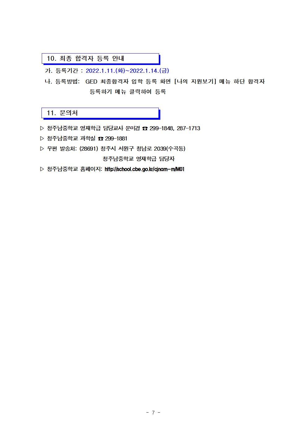 2022. 충청북도교육청지정 지역공동 청주남중학교 영재학급 영재교육대상자 선발 공고(연장)007