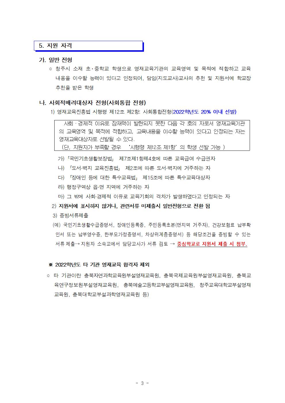 2022. 충청북도교육청지정 지역공동 청주남중학교 영재학급 영재교육대상자 선발 공고(연장)003