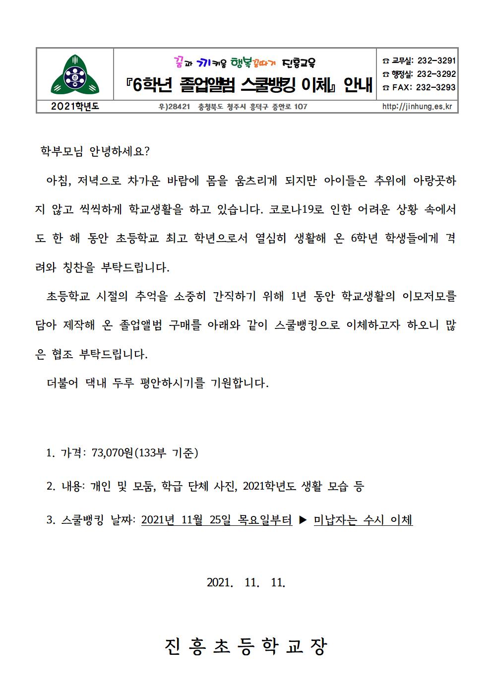 (가정통신문)2021학년도 졸업앨범 스쿨뱅킹 이체 안내001