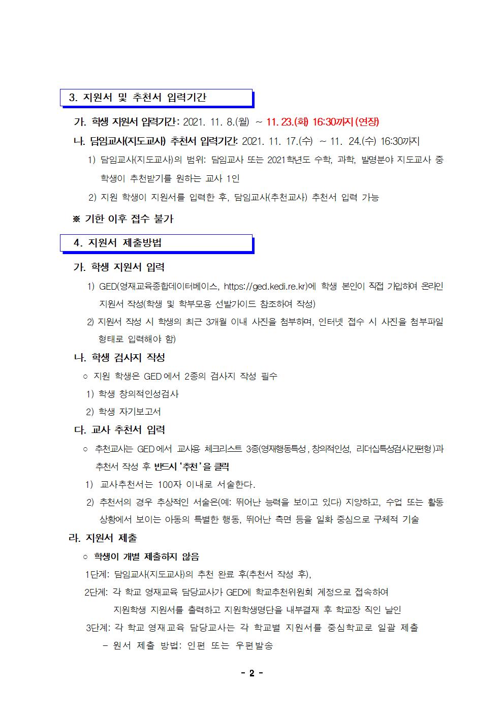 2022학년도 충청북도청주교육지원청영재교육원 영재교육대상자 선발 전형 공고 연장002