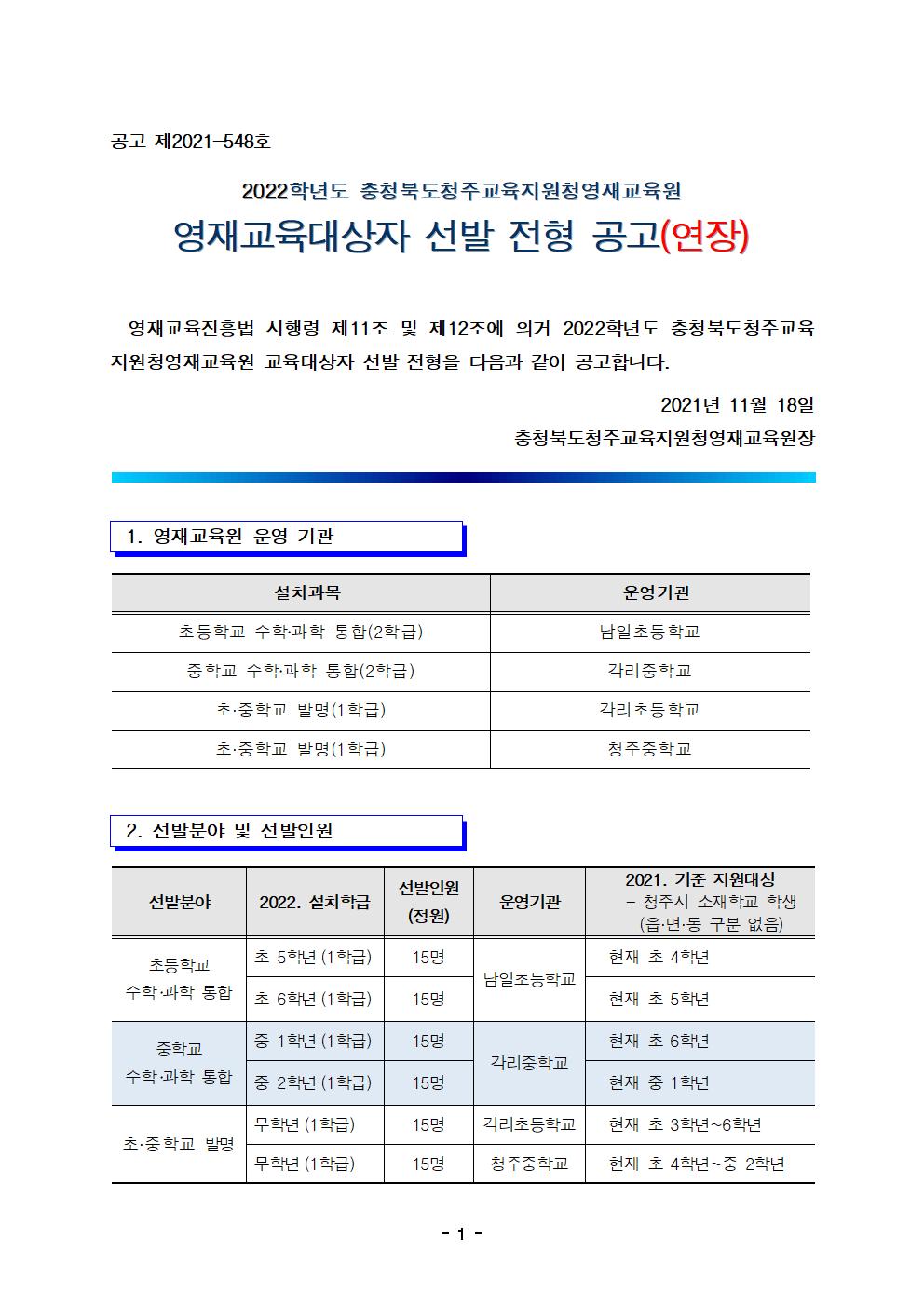 2022학년도 충청북도청주교육지원청영재교육원 영재교육대상자 선발 전형 공고 연장001