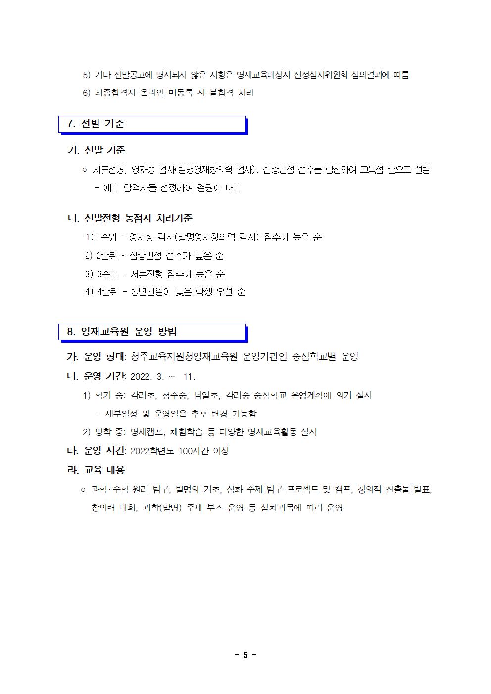 2022학년도 충청북도청주교육지원청영재교육원 영재교육대상자 선발 전형 공고 연장005