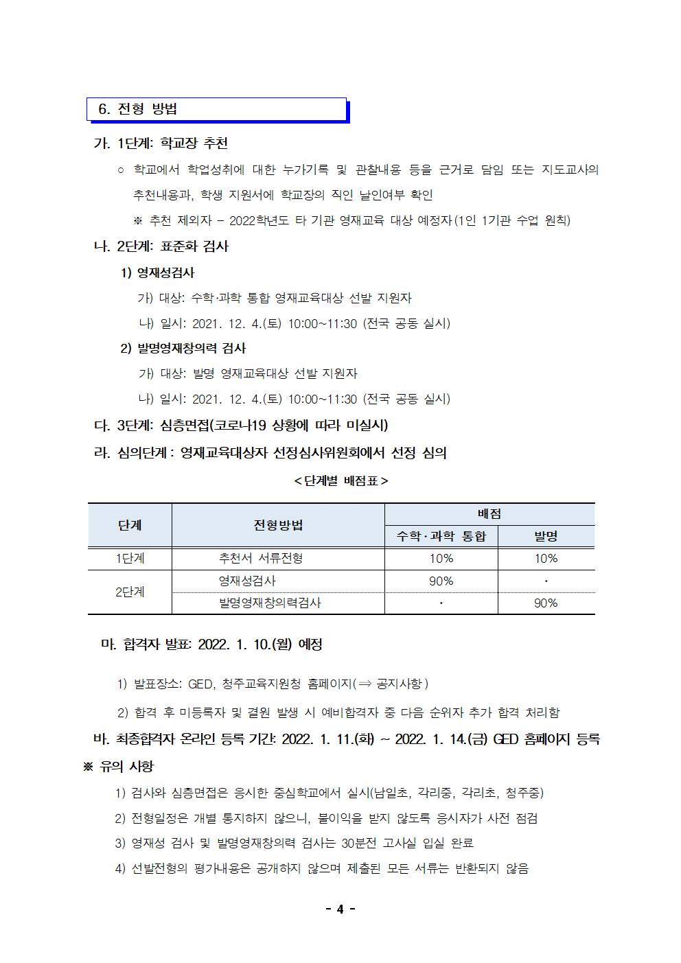 2022학년도 충청북도청주교육지원청영재교육원 영재교육대상자 선발 전형 공고 연장004