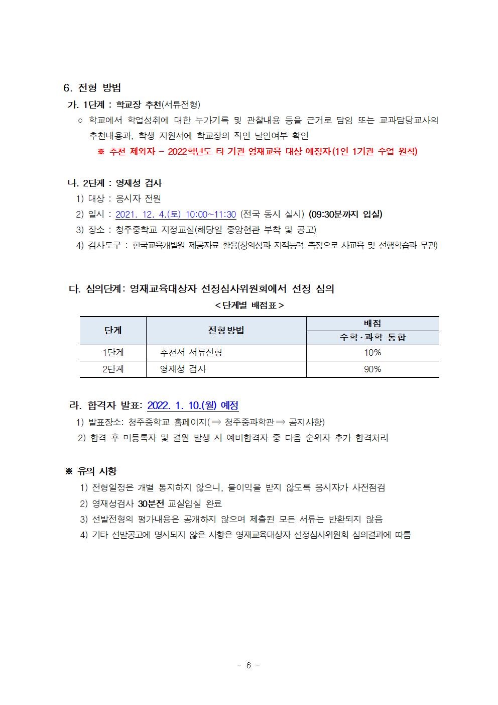 2022학년도 청주중학교 영재학급 선발 전형 공고(추가 연장)006