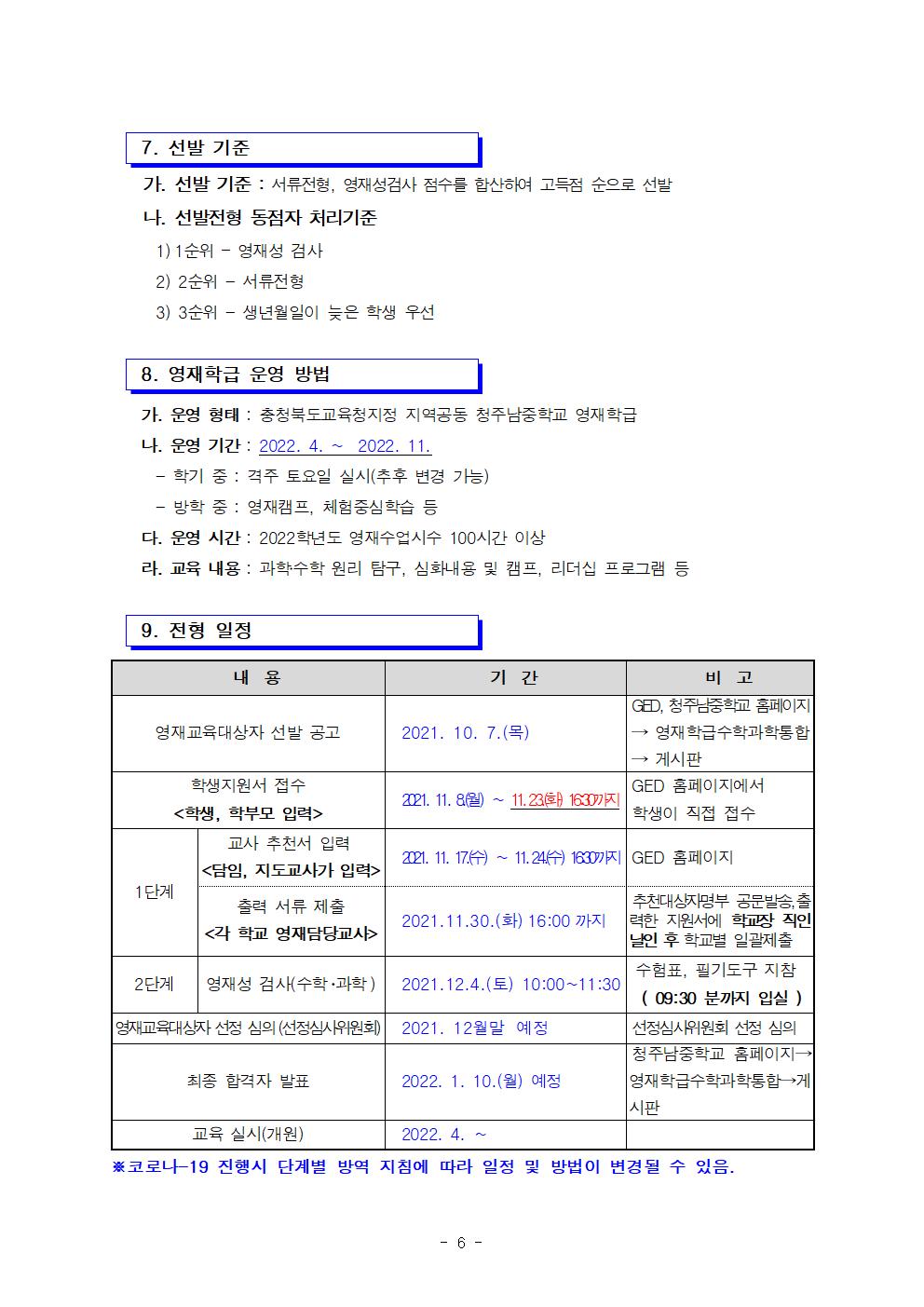 2022. 충청북도교육청지정 지역공동 청주남중학교 영재학급 영재교육대상자 선발 공고(연장)006