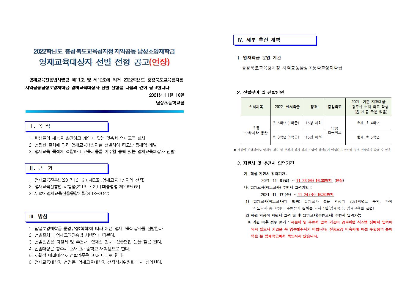 2022학년도 지역공동남성초영재학급 영재교육대상자 선발전형 연장공고001