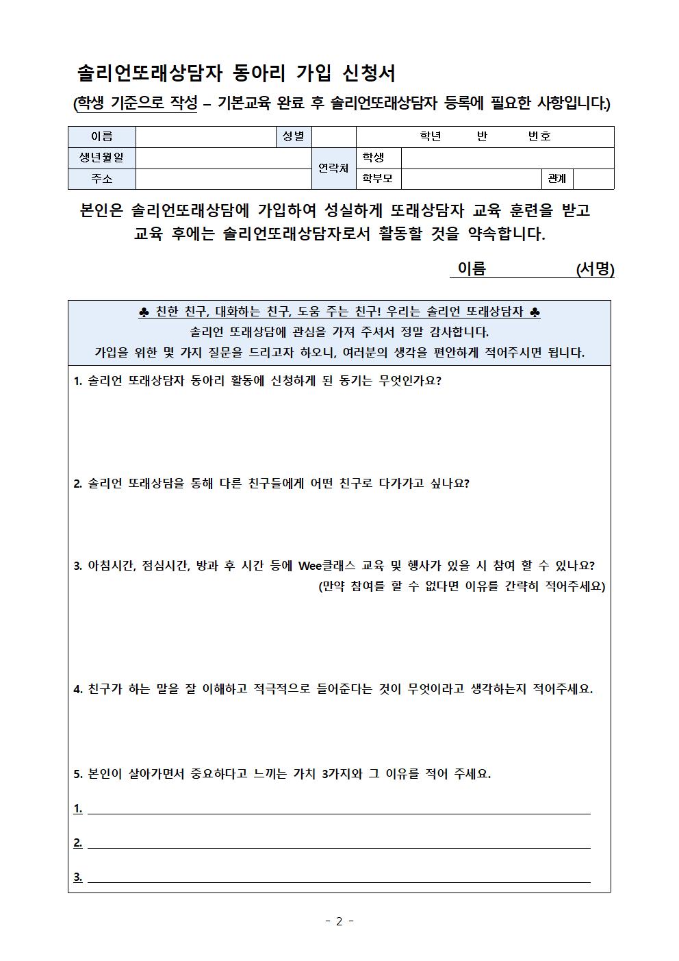 2022학년도 솔리언또래상담 동아리 가입 신청 가정통신문002