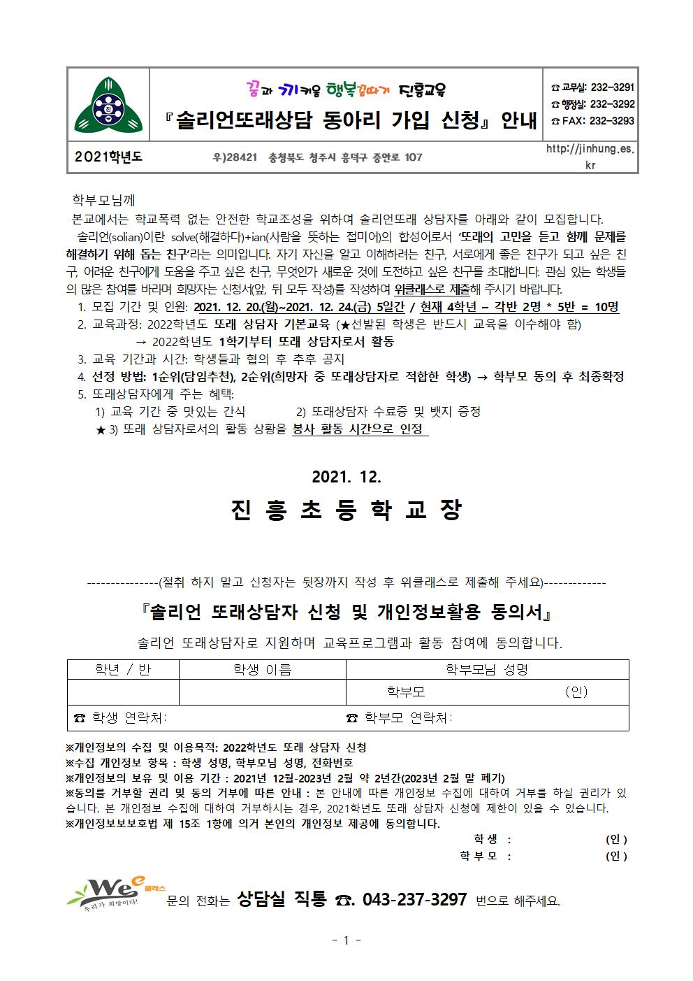 2022학년도 솔리언또래상담 동아리 가입 신청 가정통신문001