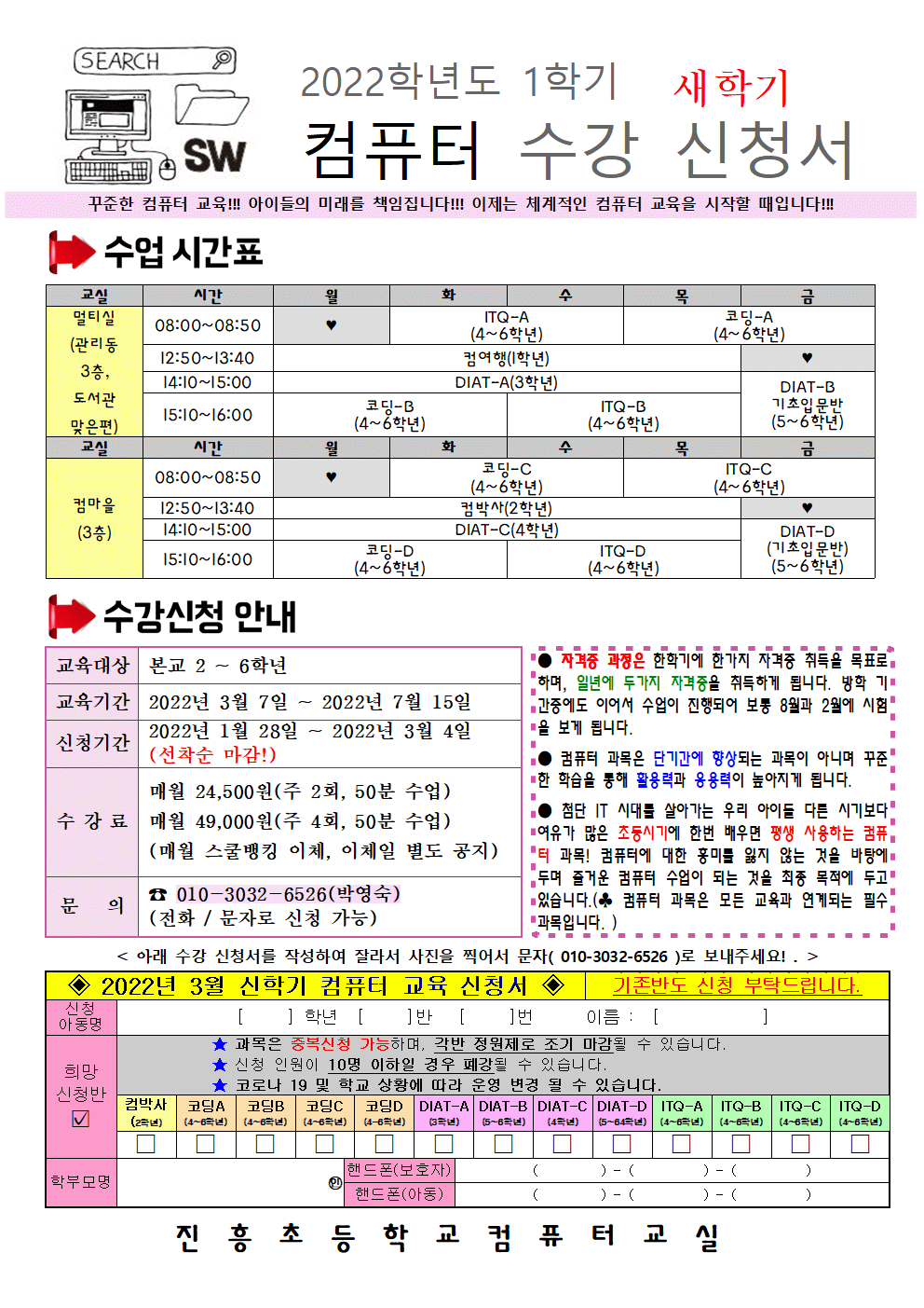 2022. 1학기 컴퓨터 방과후학교 수강 신청 안내장(2~6학년)001