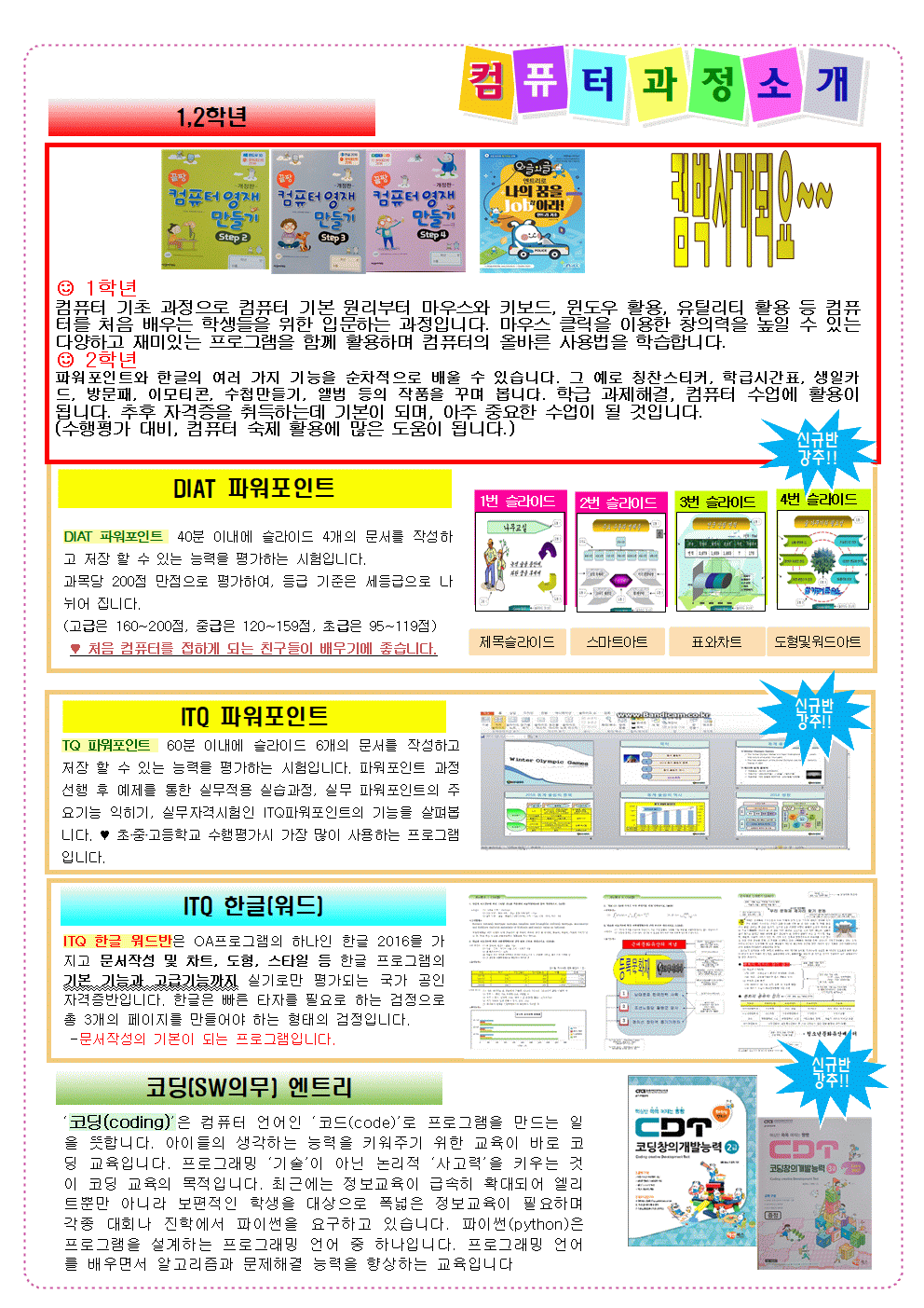 2022. 1학기 컴퓨터 방과후학교 수강 신청 안내장(2~6학년)002