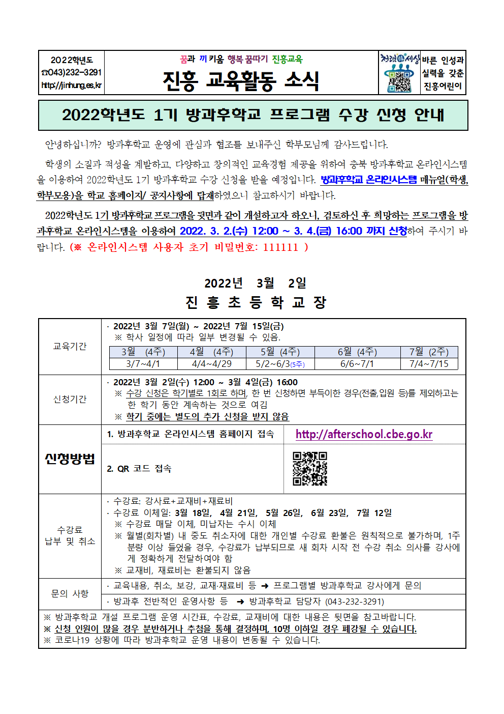 2022학년도 1기 방과후학교 수강 신청 안내장001